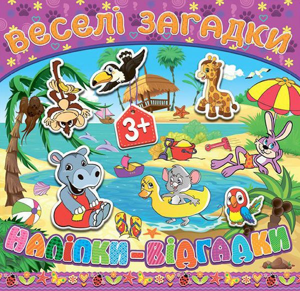 Веселі загадки, наліпки-відгадки. Фіолетова