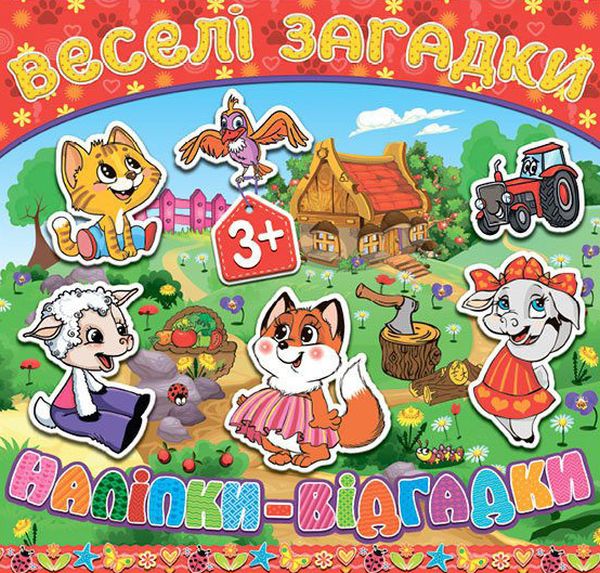 Веселі загадки, наліпки-відгадки. Червона