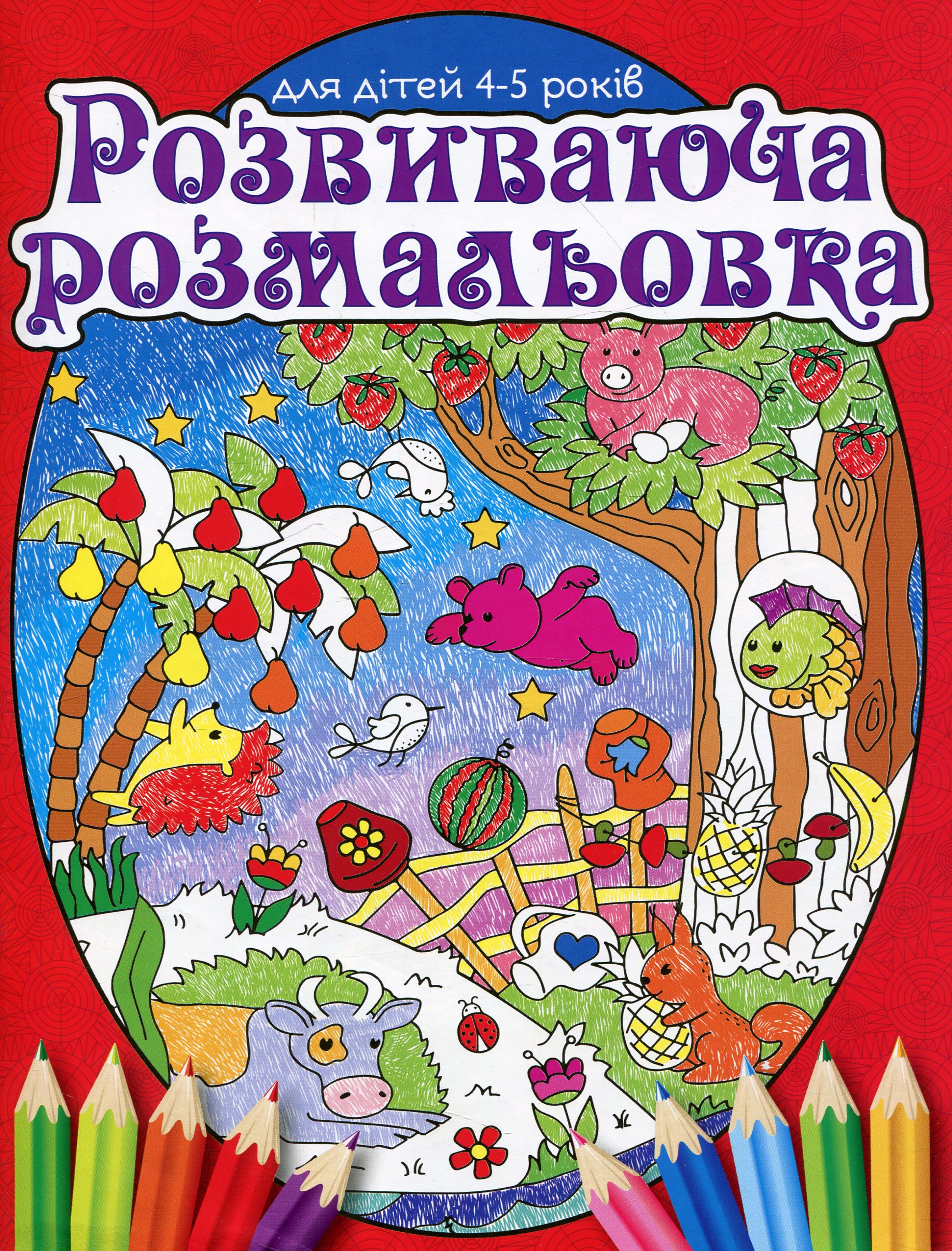 Розвиваюча розмальовка. Для дітей 4-5 років. Червона
