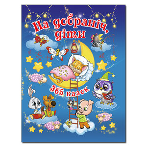 На добраніч діти. 365 казок
