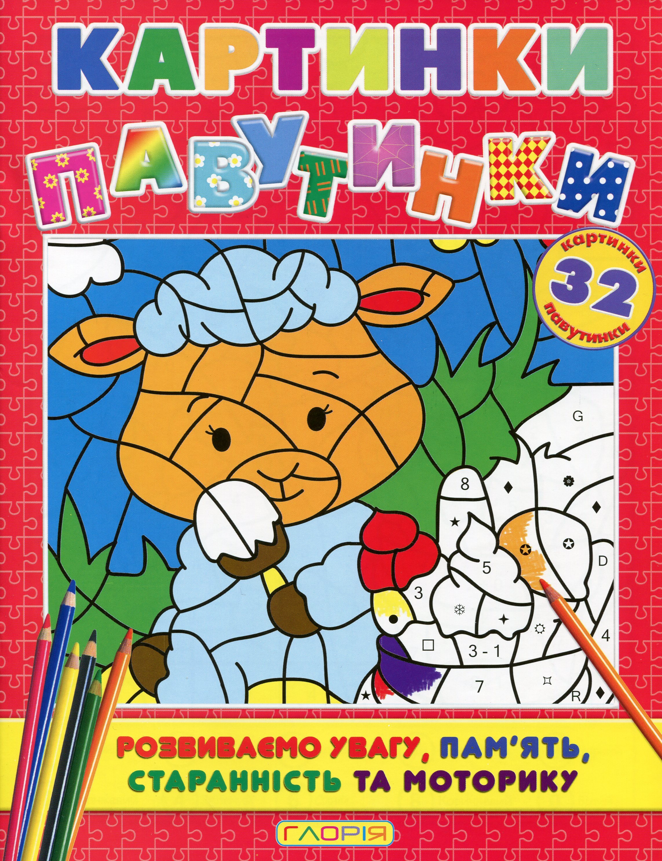 Картинки-павутинки. Червона