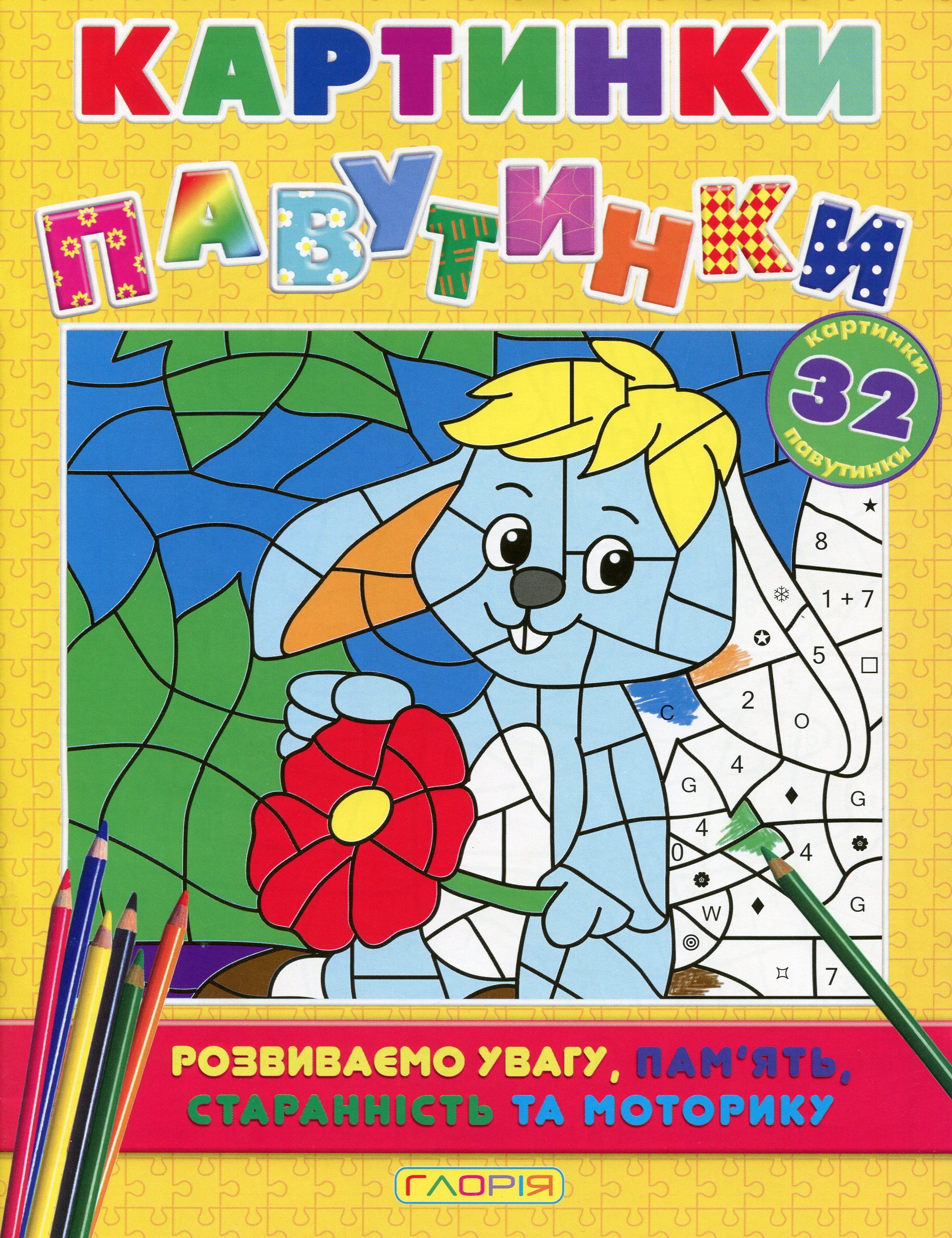 Картинки-павутинки. Жовта