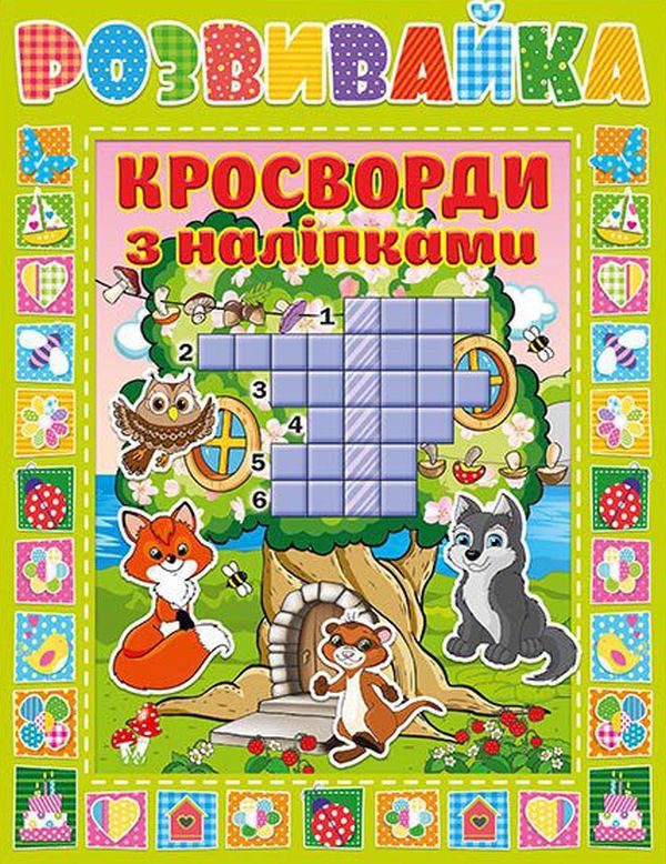 Розвивайка. Кросворди з наліпками. Зелена
