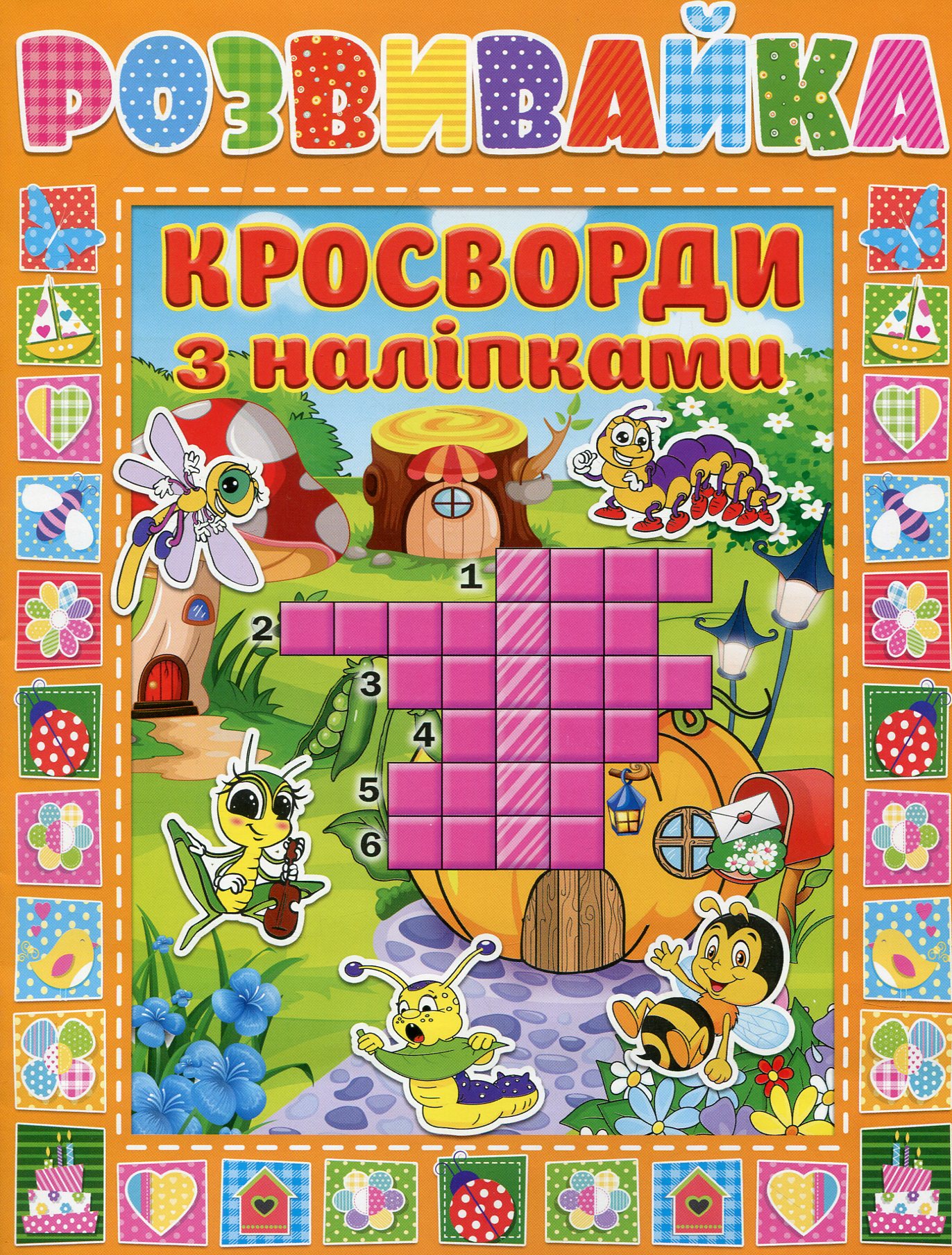 Розвивайка. Кросворди з наліпками