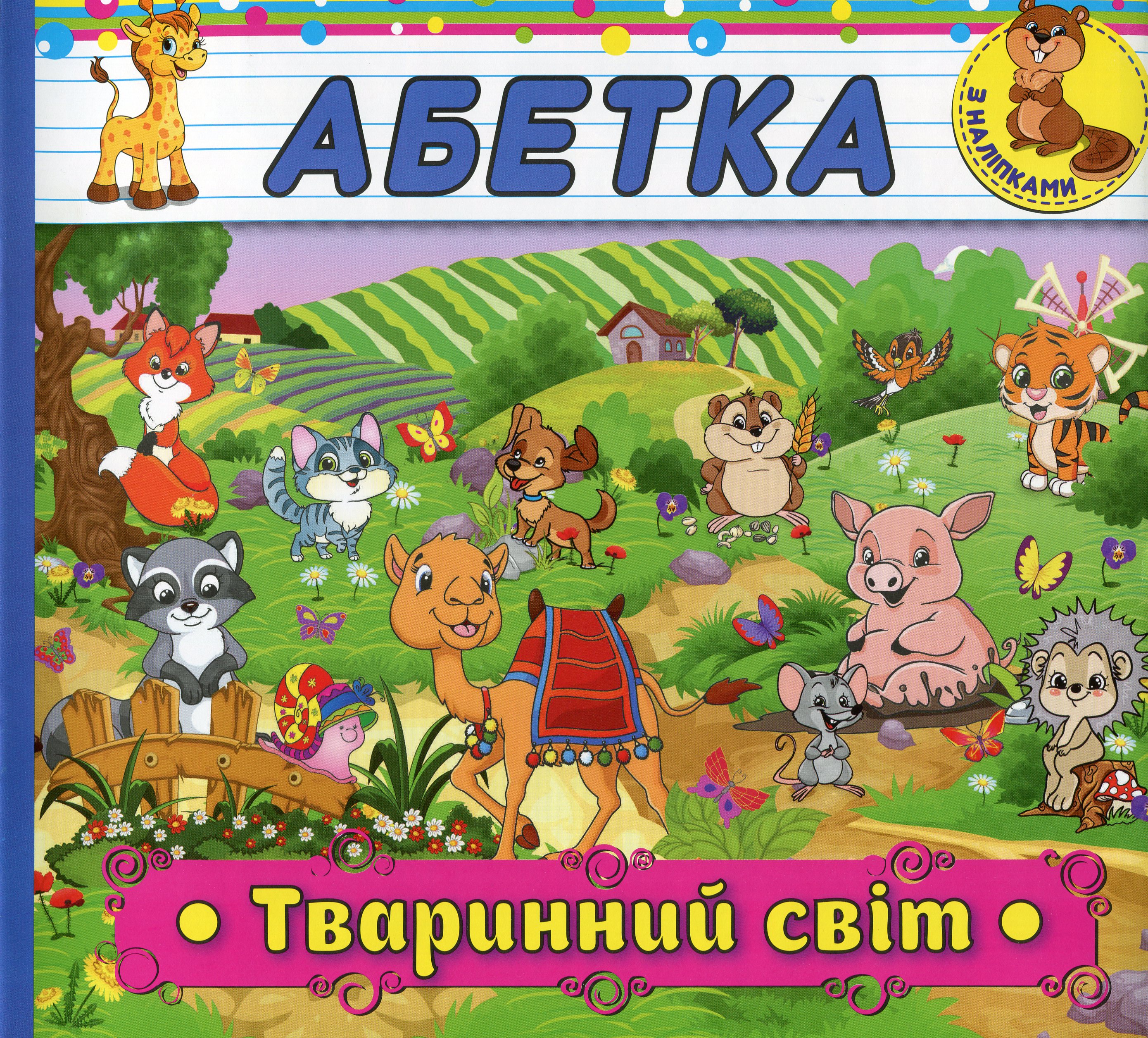 Абетка з наліпками. Тваринний світ