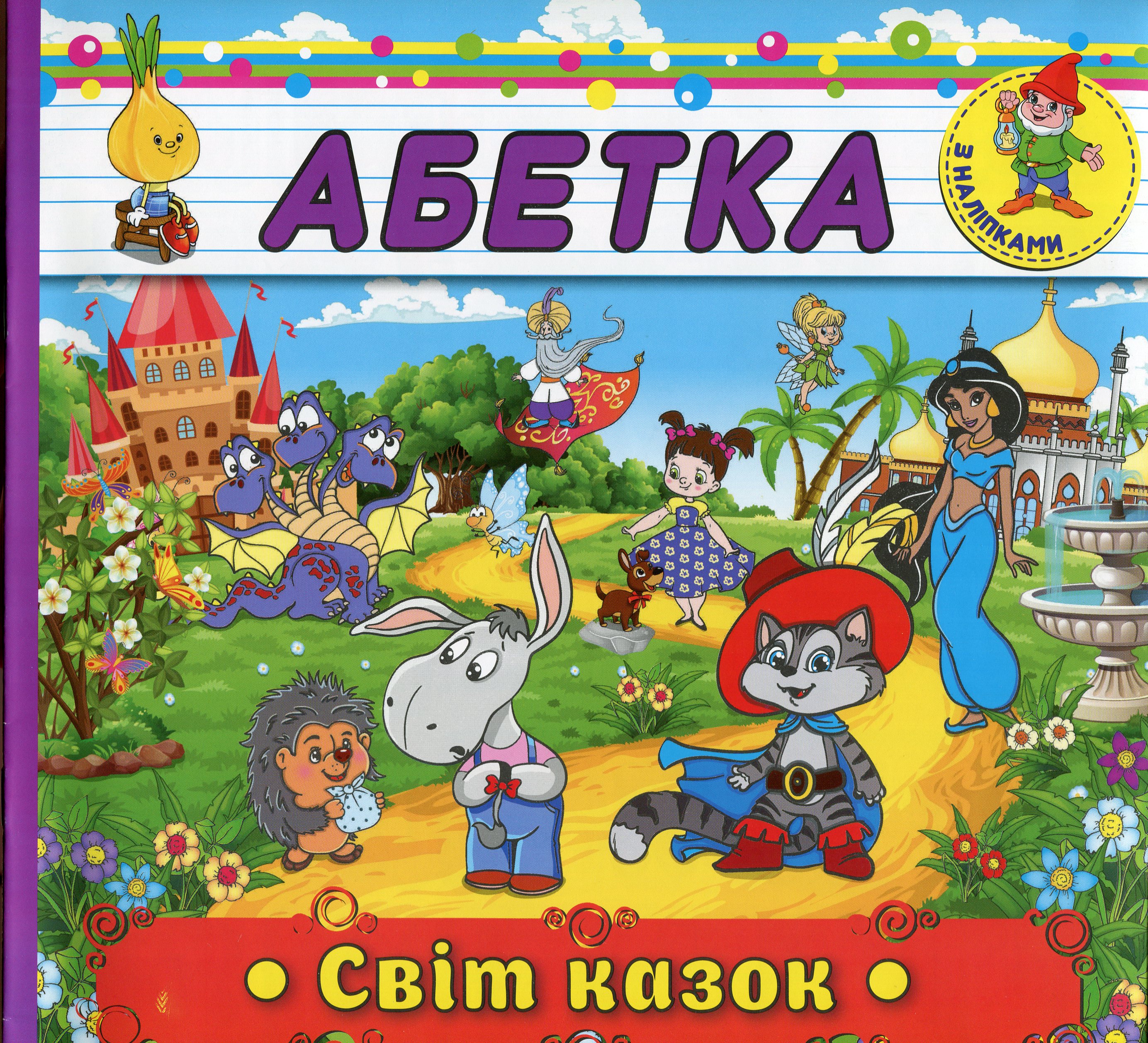Абетка з наліпками. Світ казок