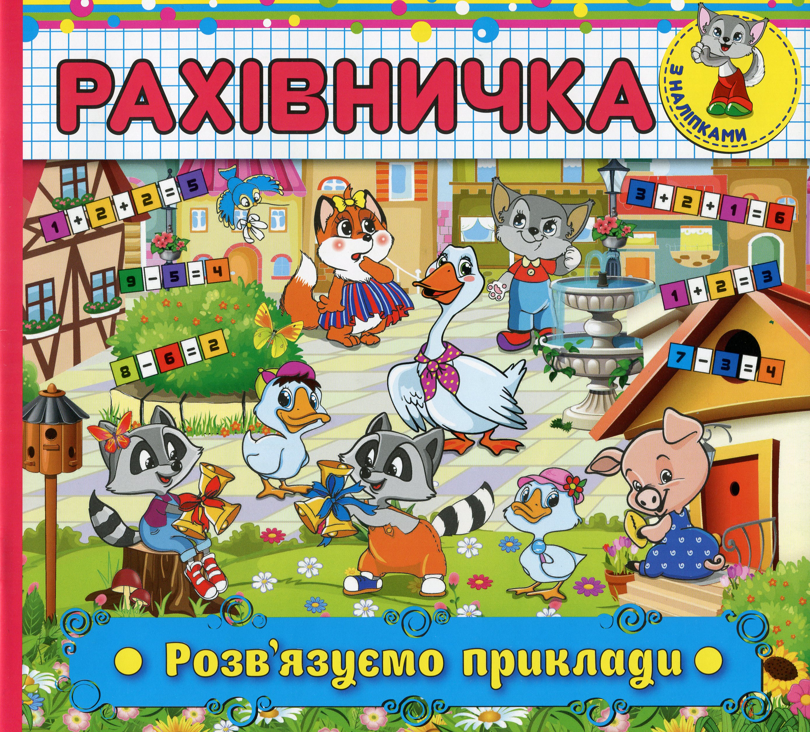 Рахівничка з наліпками. Розв'язуємо приклади