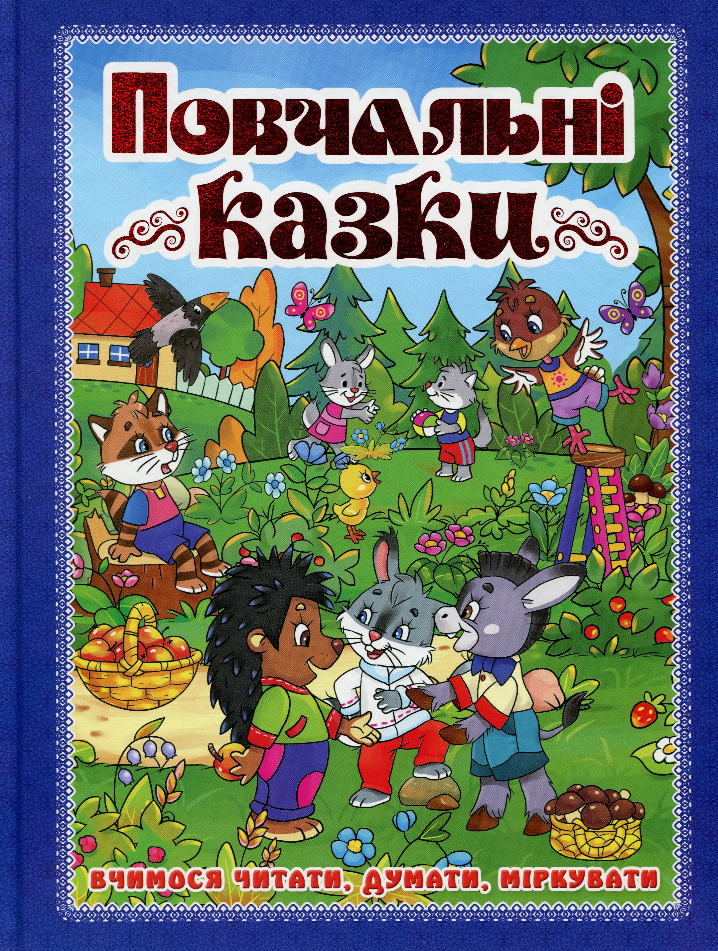 Повчальні казки. Вчимося читати, думати, міркувати (синя)