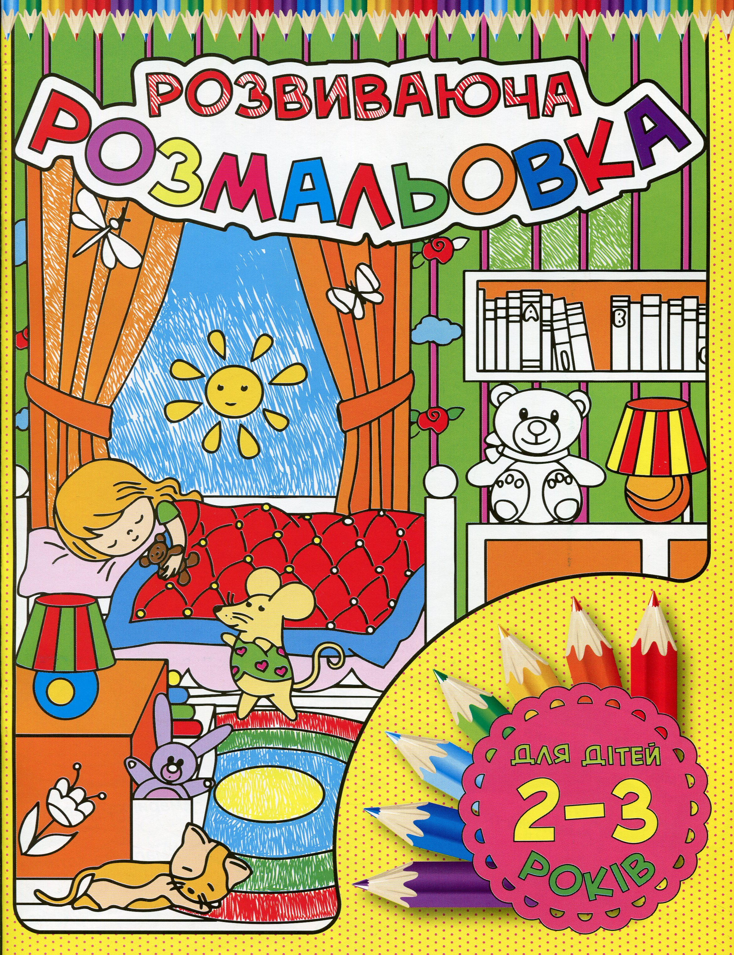 Розвиваюча розмальовка. Для дітей 2-3 років. Жовта