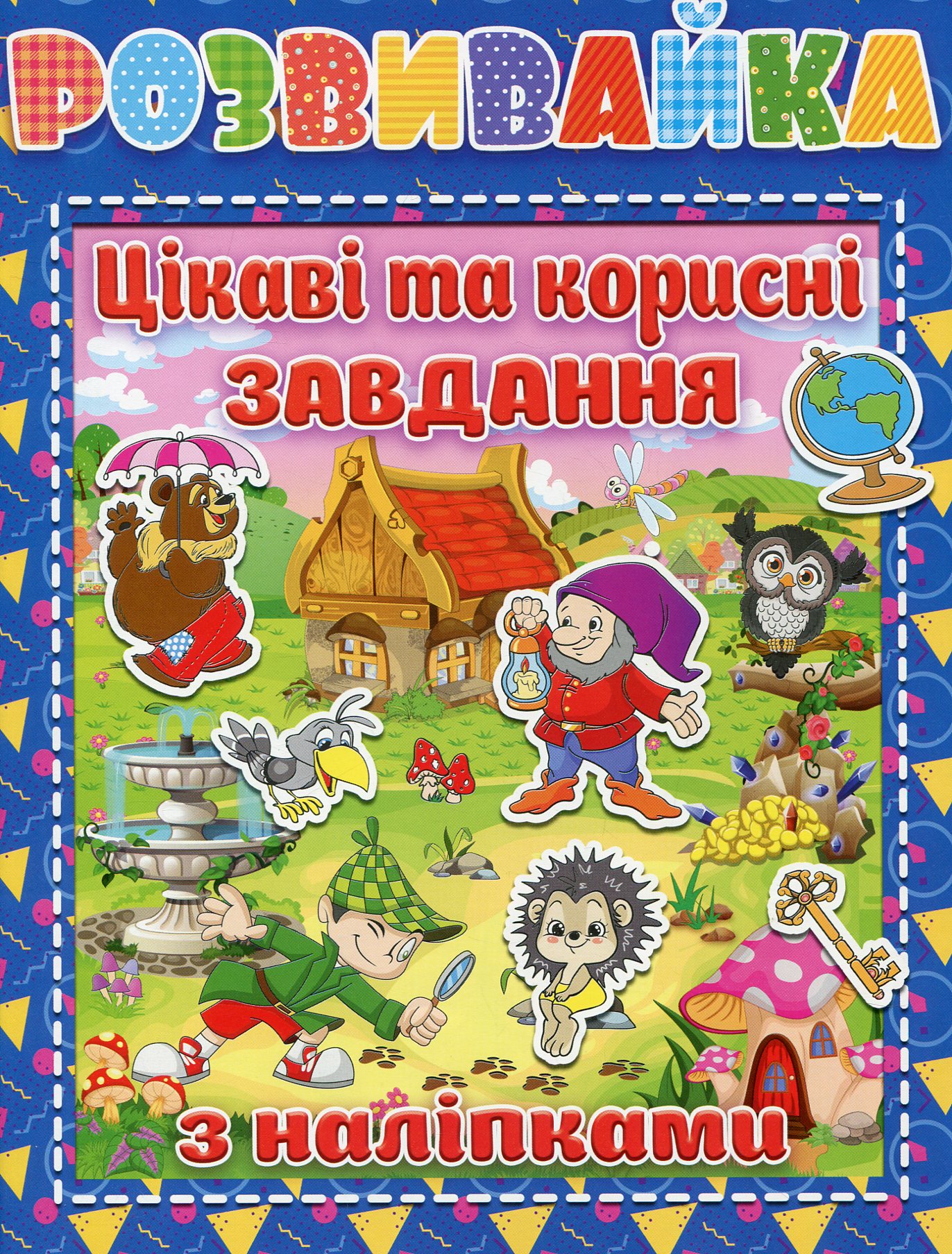 Розвивайка. Цікаві та корисні завдання (+ наліпки)