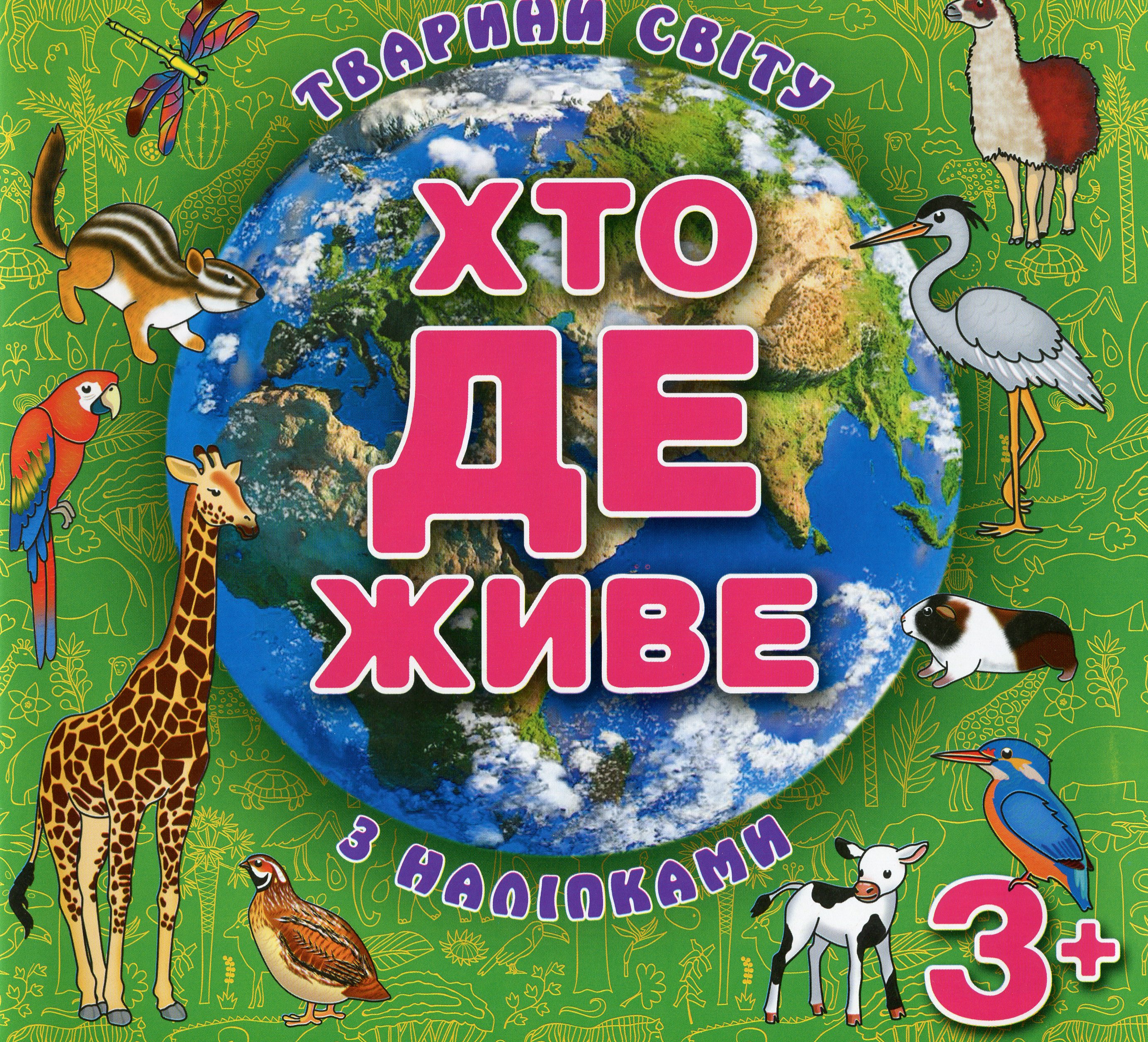 Хто де живе. Тварини світу з наліпками (зелена)