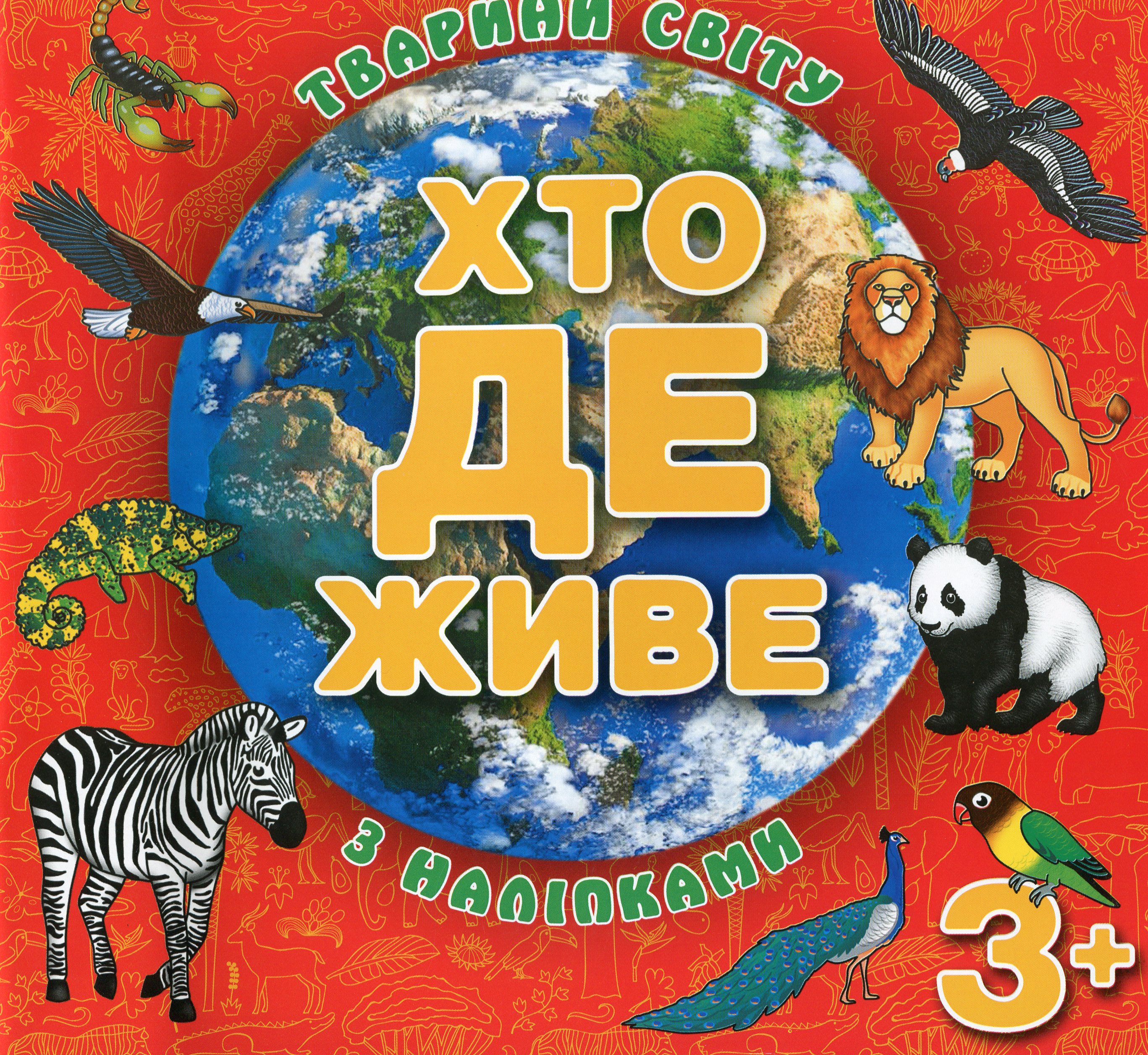 Хто де живе. Тварини світу. Книжка з наліпками. Червона