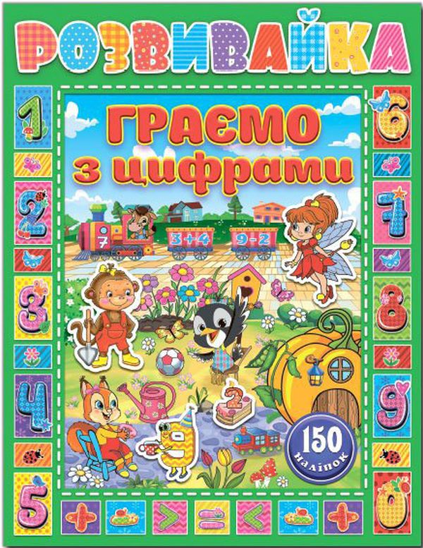 Розвивайка. Граємо з цифрами (+ наліпки)