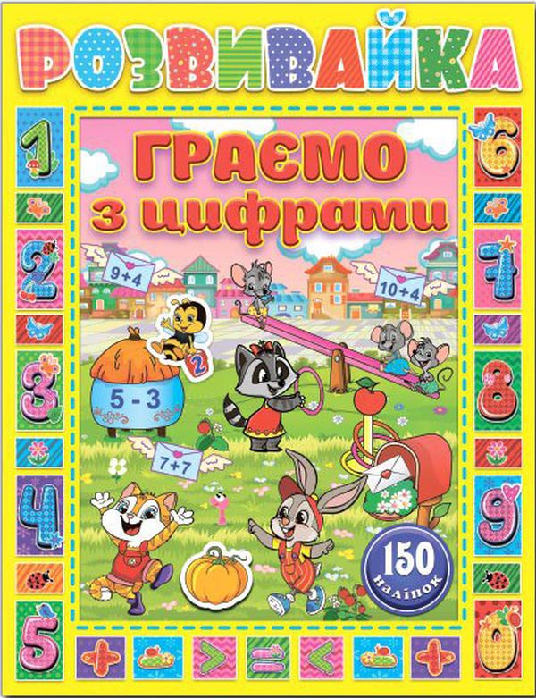 Розвивайка. Граємо з цифрами (+ наліпки)
