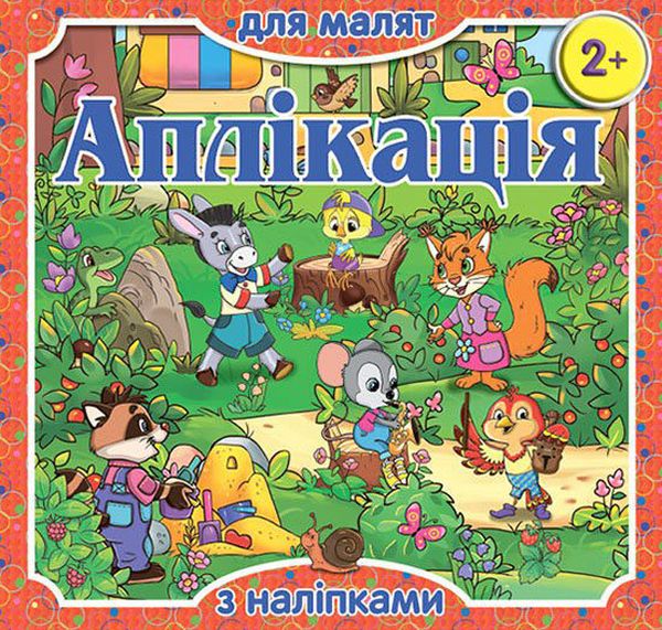 Аплікація для малят з наліпками. Червона