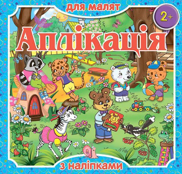 Аплікація для малят з наліпками. Блакитна