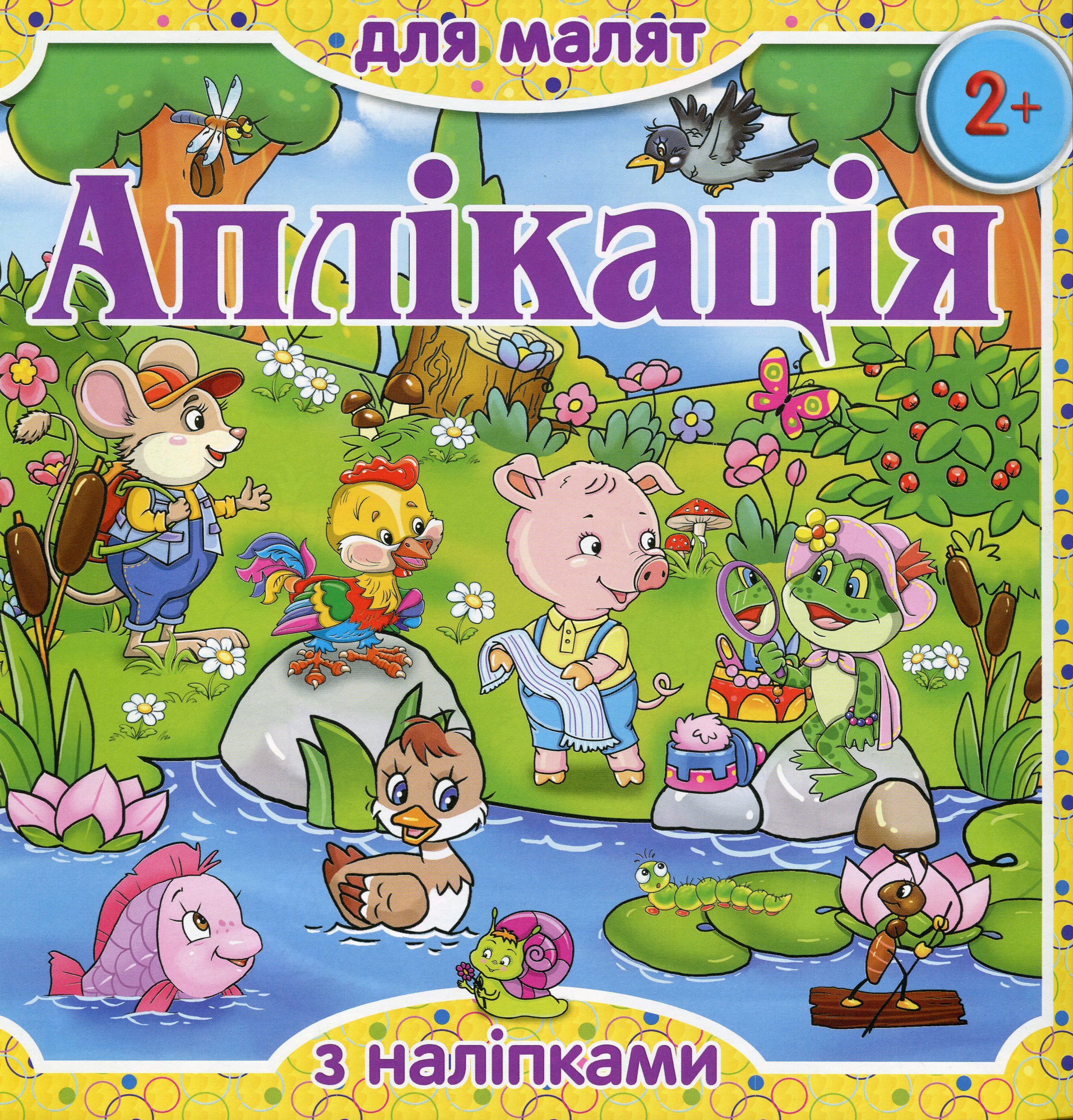 Аплікація для малят з наліпками. Жовта