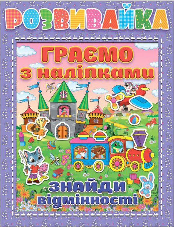 Розвивайка. Граємо з наліпками