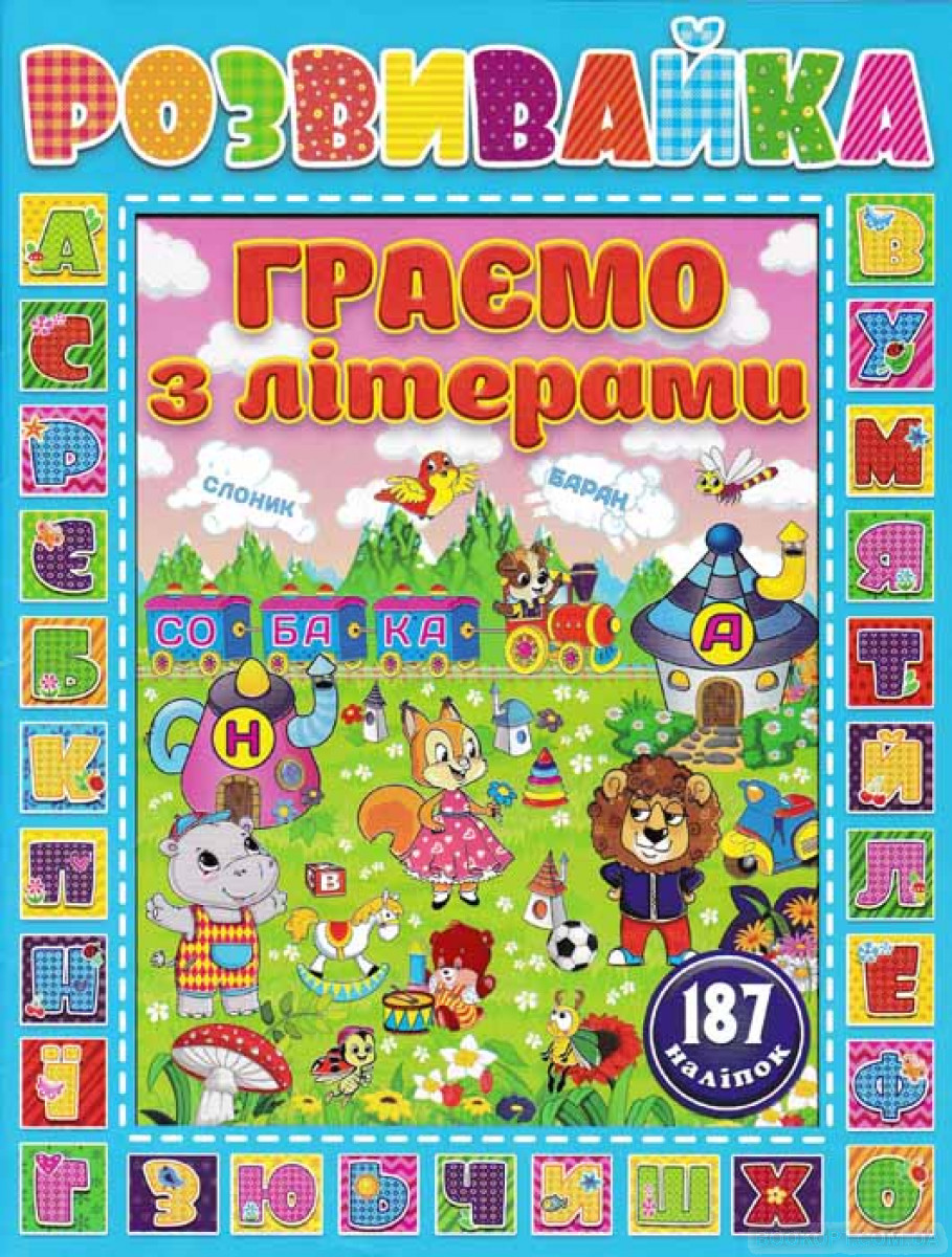 Розвивайка. Граємо з літерами (+ наліпки)