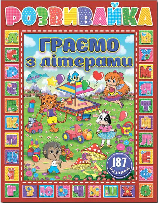 Розвивайка. Граємо з літерами (+ наліпки)