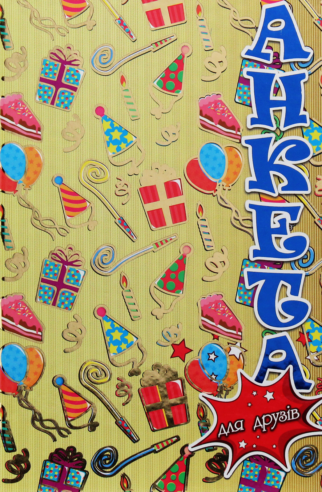 Анкета для друзів. Подарунки