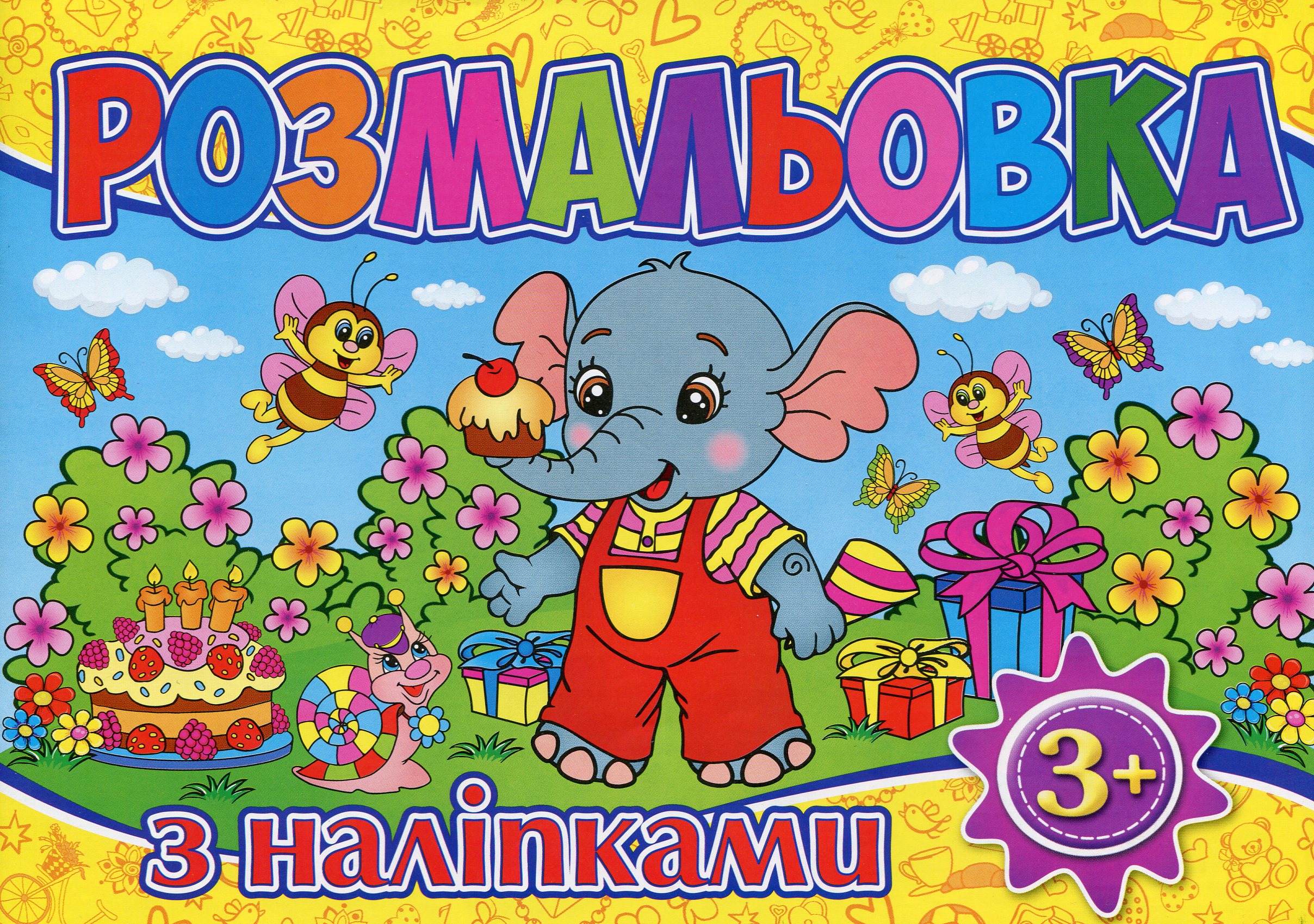 Розмальовка з наліпками (Жовта)
