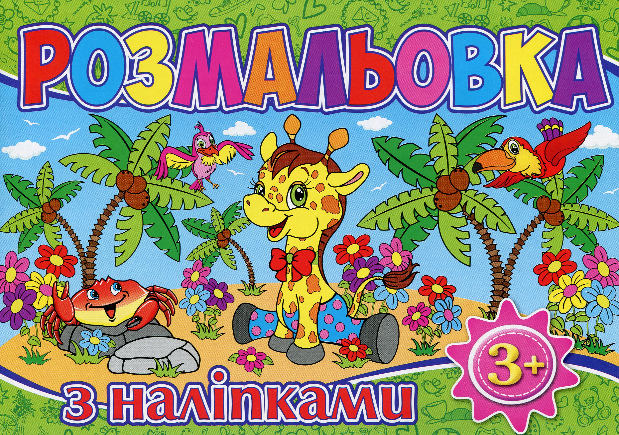 Розмальовка з наліпками (Зелена)