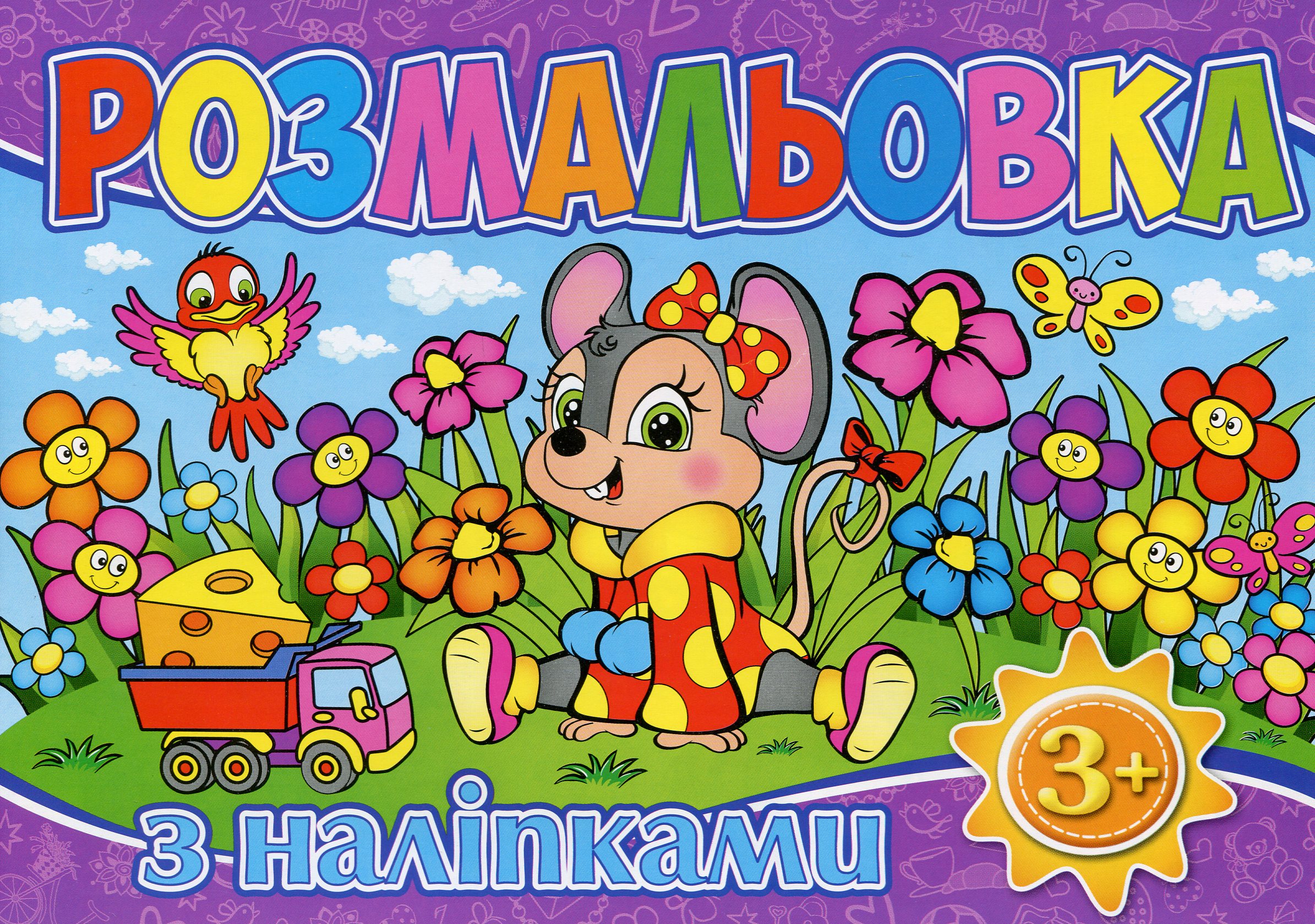 Розмальовка з наліпками (Фіолетова)