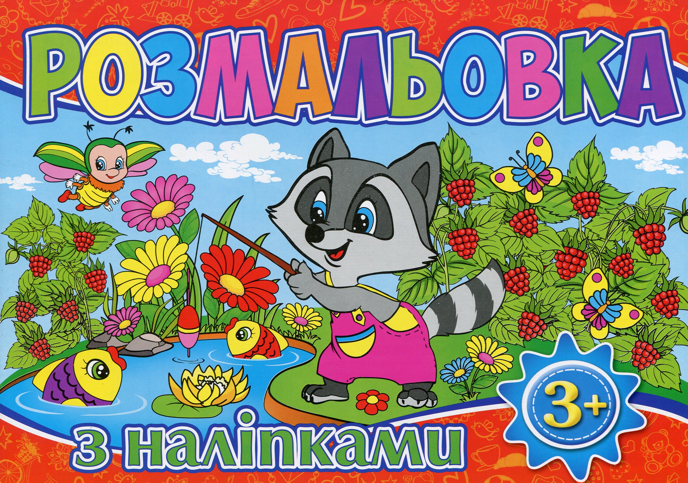 Розмальовка з наліпками (Червона)