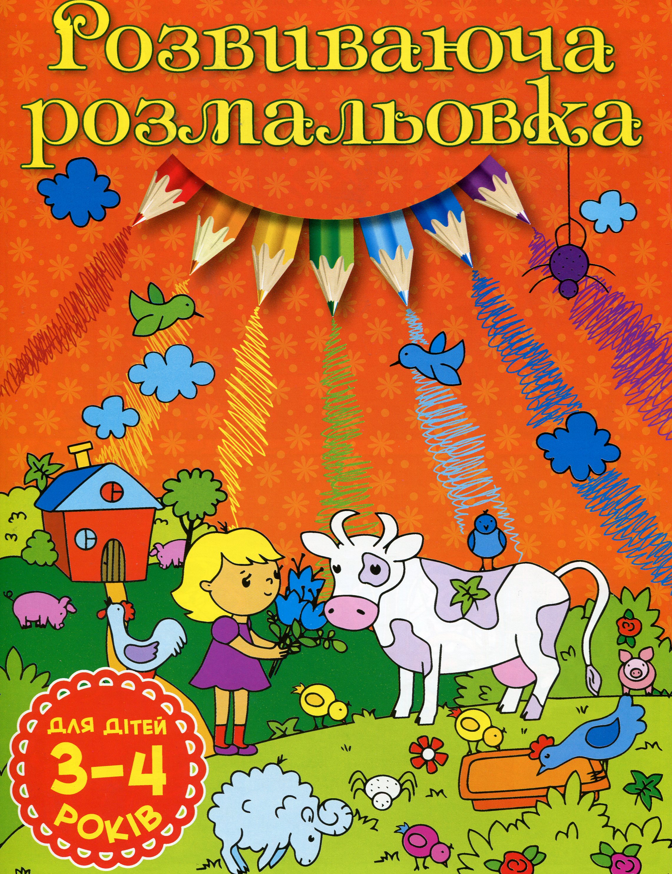 Розвиваюча розмальовка (Помаранчева)