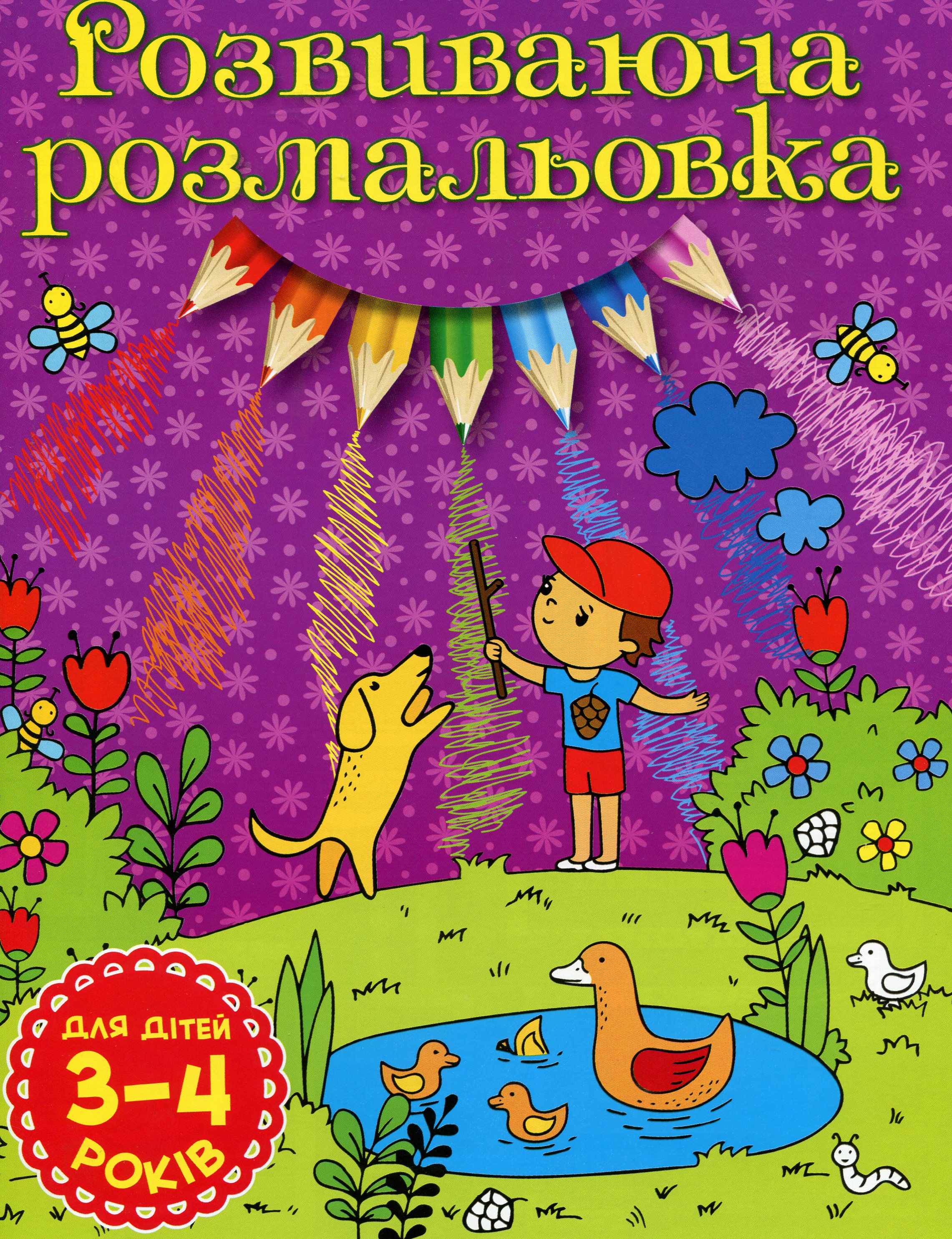Розвиваюча розмальовка (Фіолетова)
