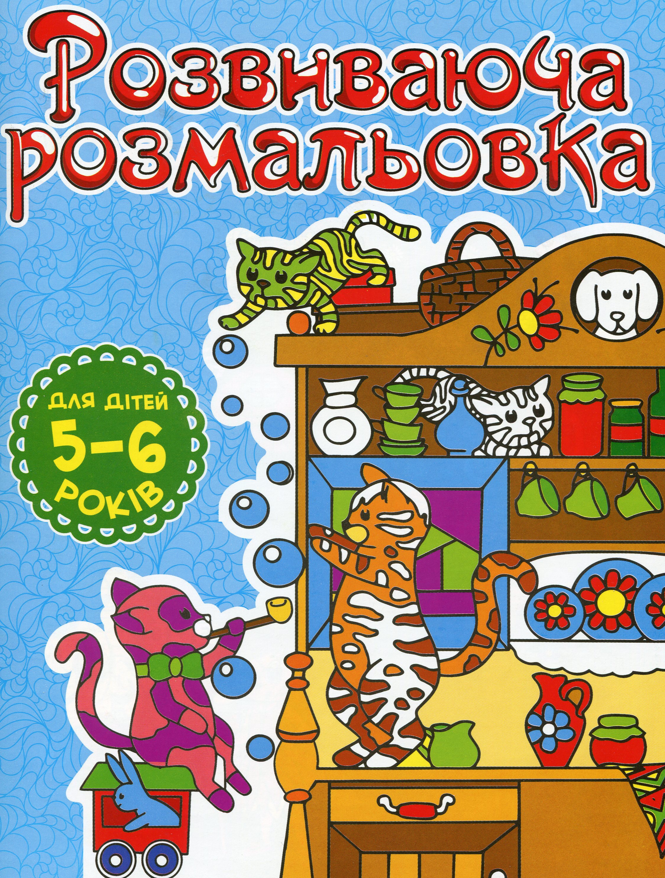 Розвиваюча розмальовка (Блакитна)