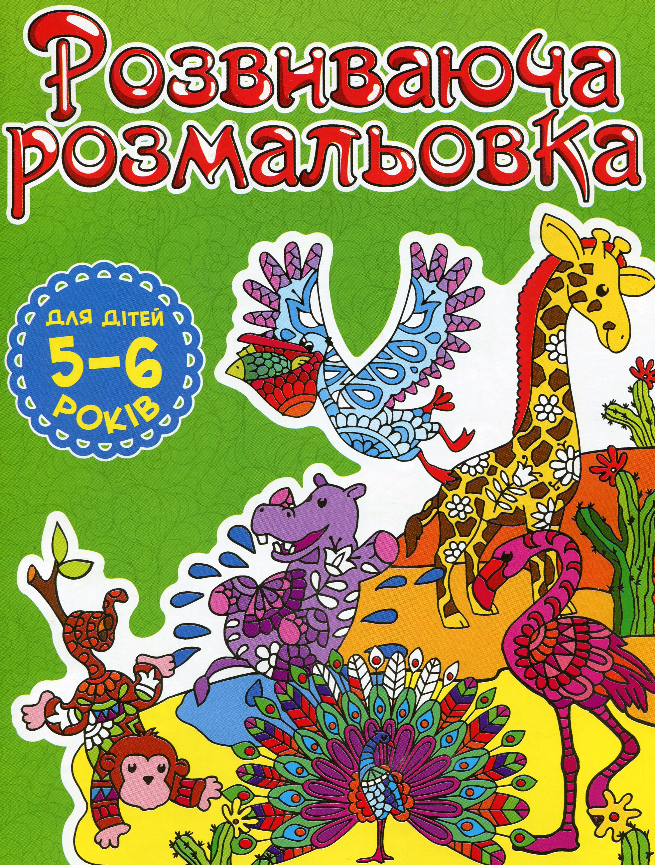 Розвиваюча розмальовка (Зелена)