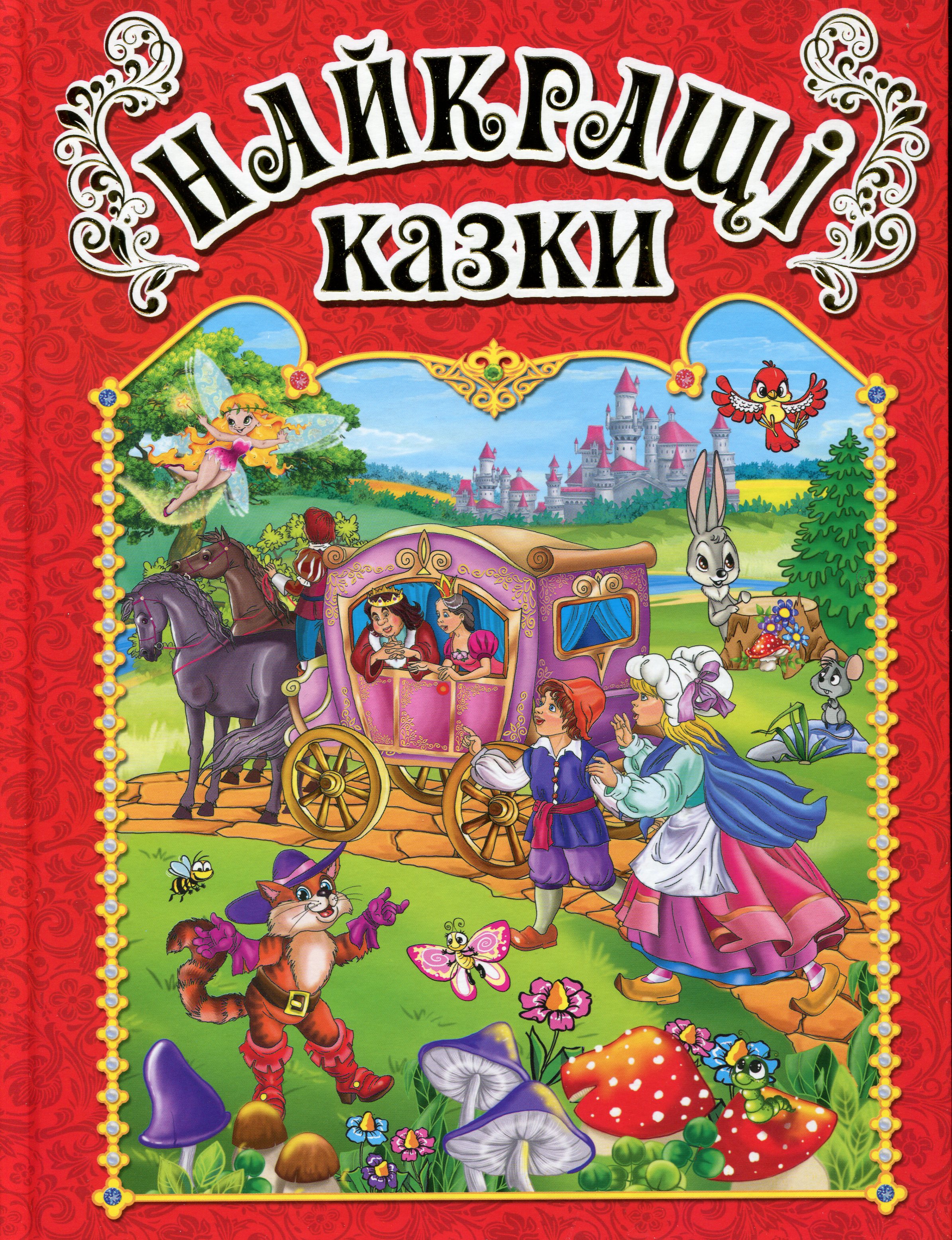 Найкращі казки (Червона)