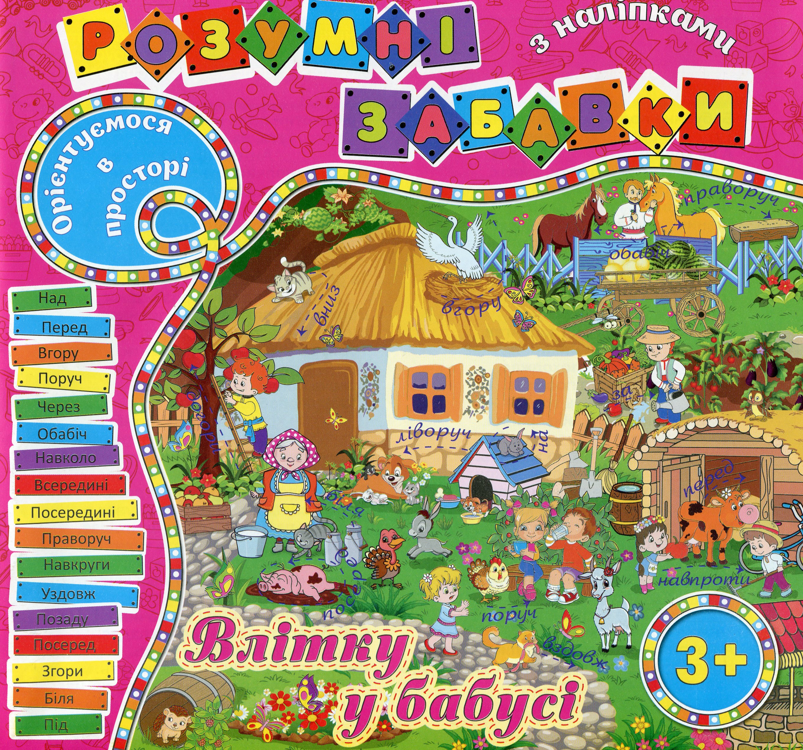 Розумні забавки з наліпками. Влітку у бабусі