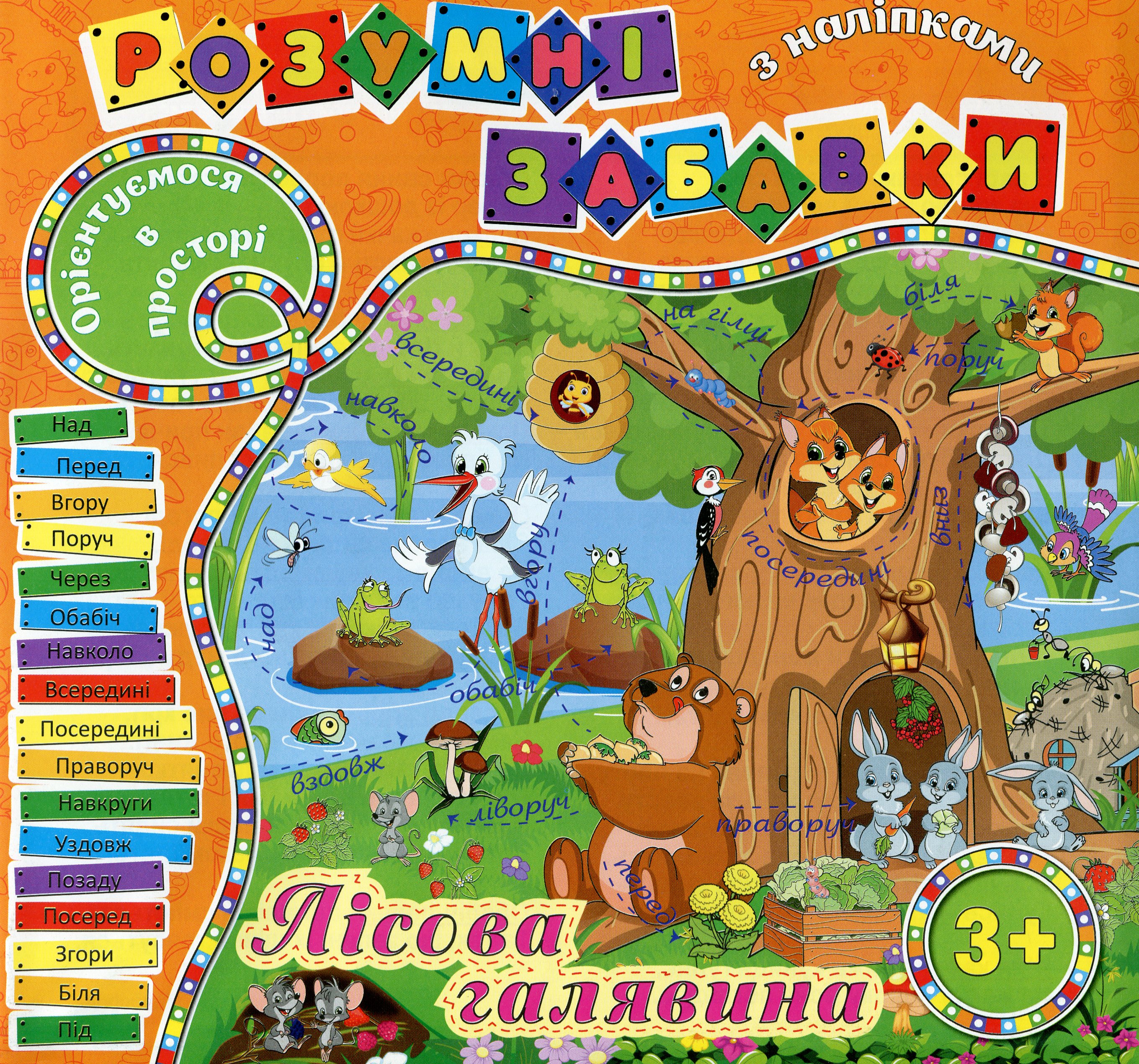 Розумні забавки з наліпками. Лісова галявина