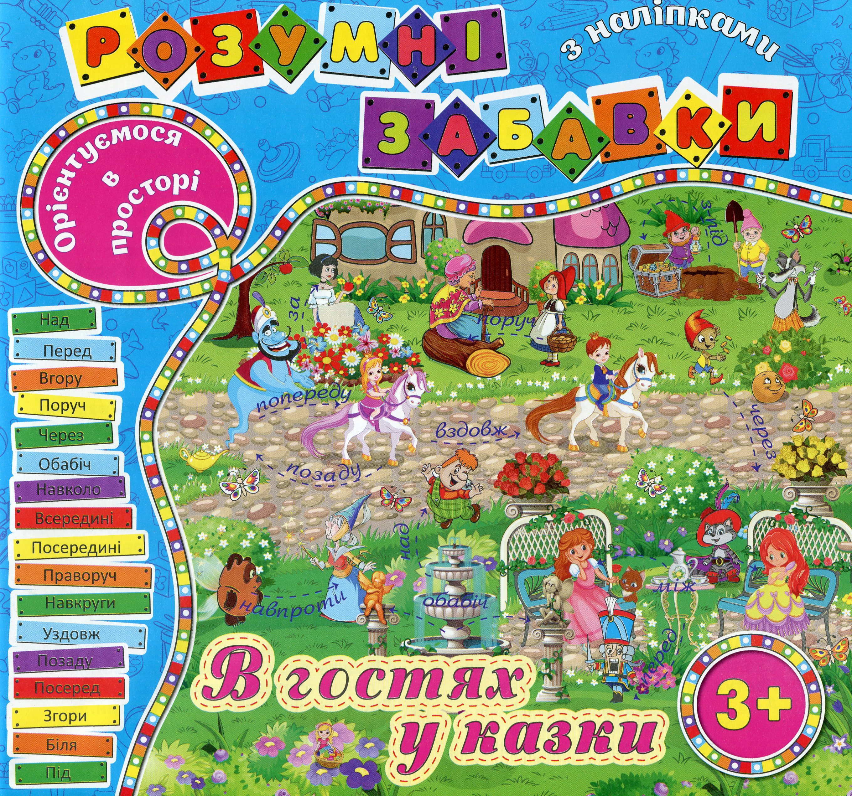 Розумні забавки з наліпками. В гостях у казки