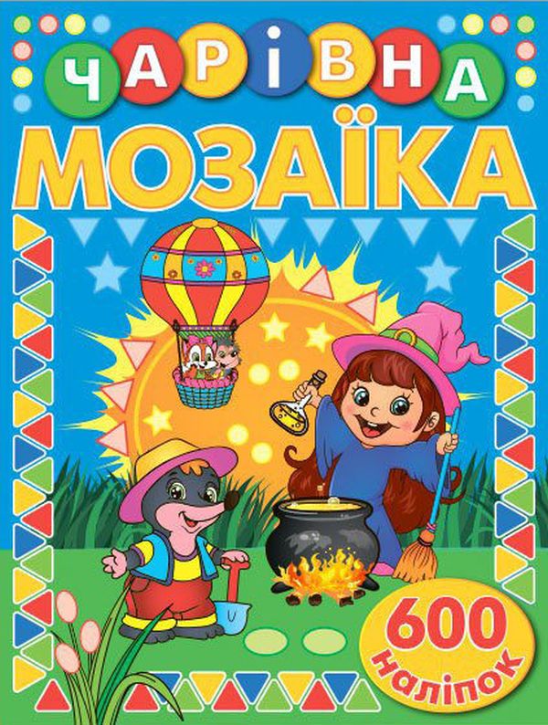 Чарівна мозаїка з наліпками. Синя