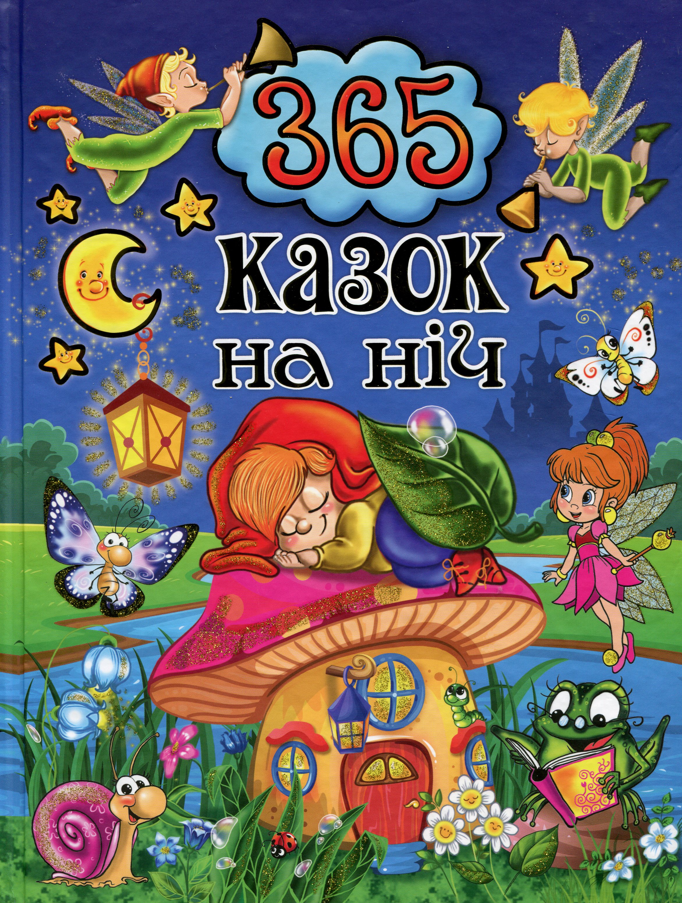 365 казок (комплект із 2 книг)