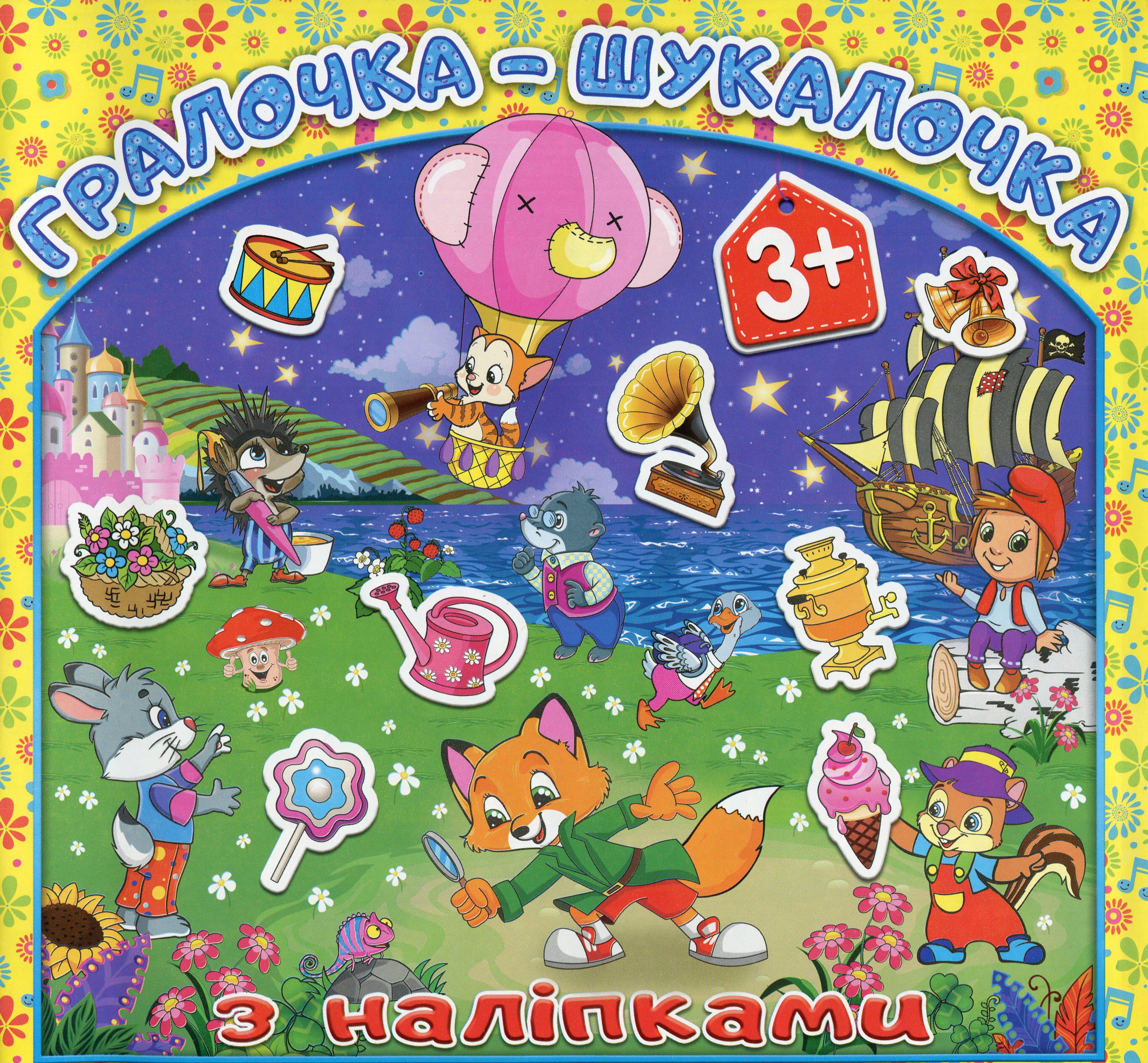 Гралочка-шукалочка з наліпками. Жовта