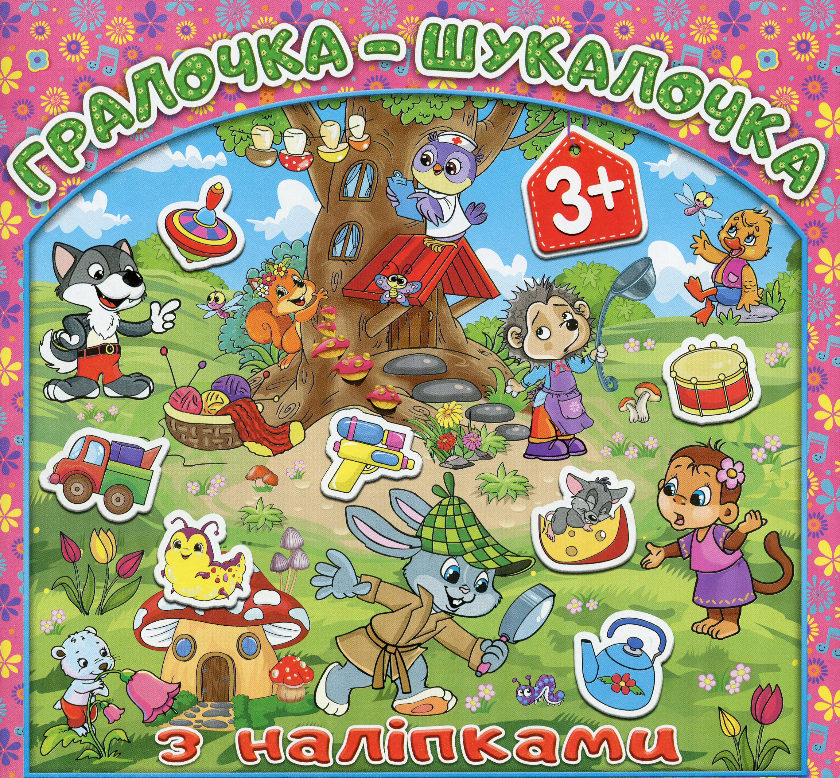 Гралочка-шукалочка з наліпками. Рожева