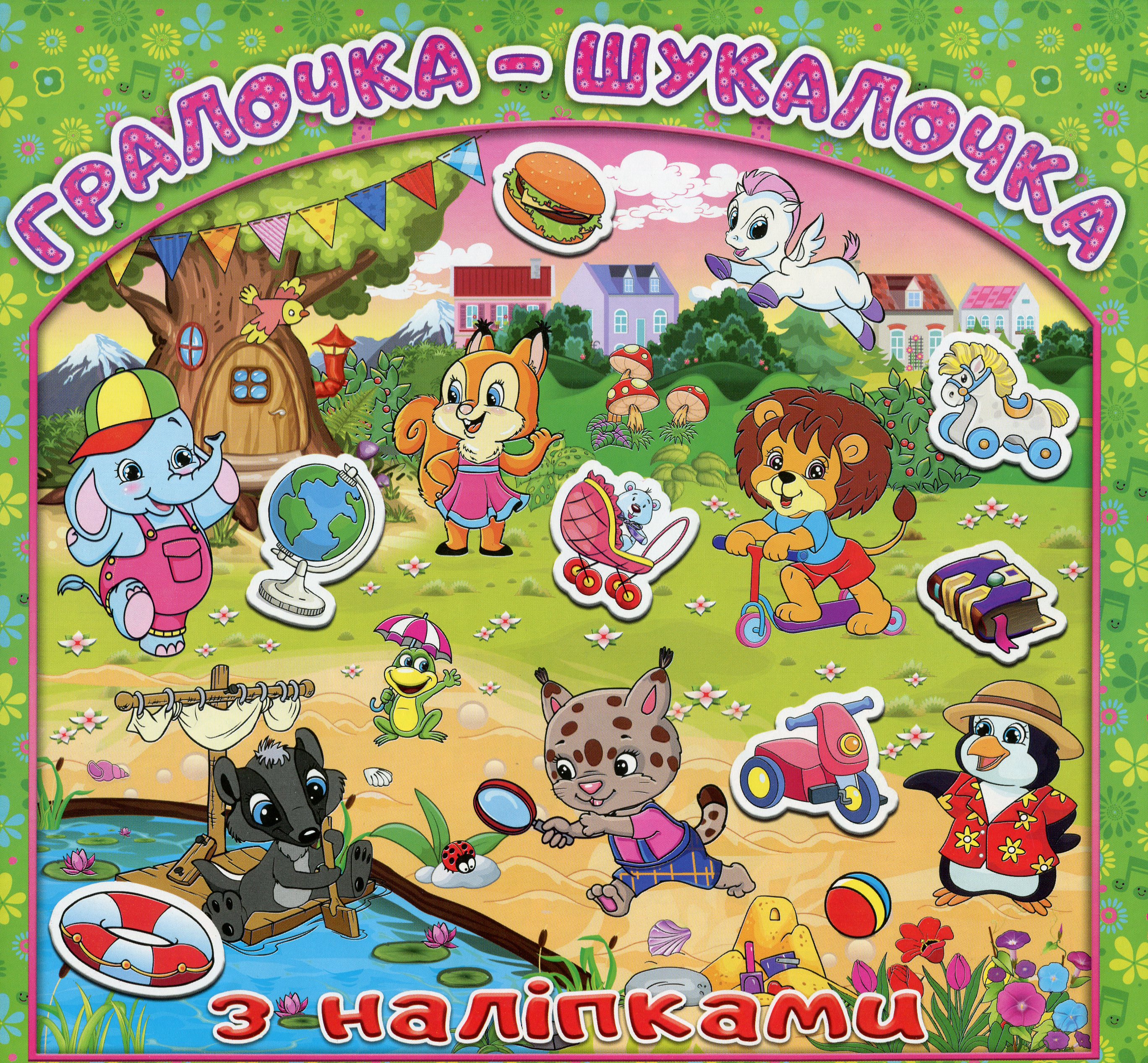Гралочка-шукалочка з наліпками. Зелена