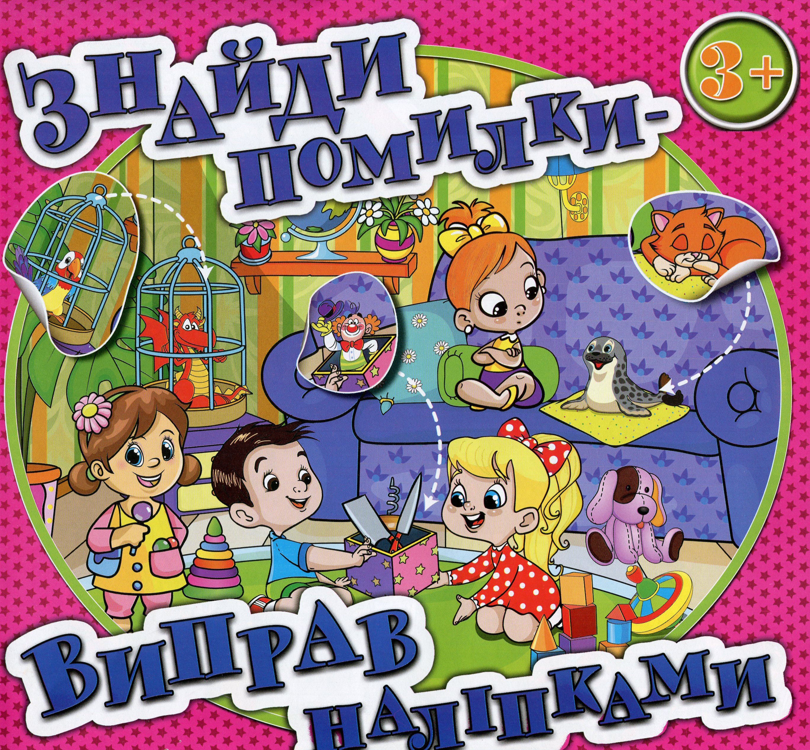 Знайди помилки — виправ наліпками (рожева)