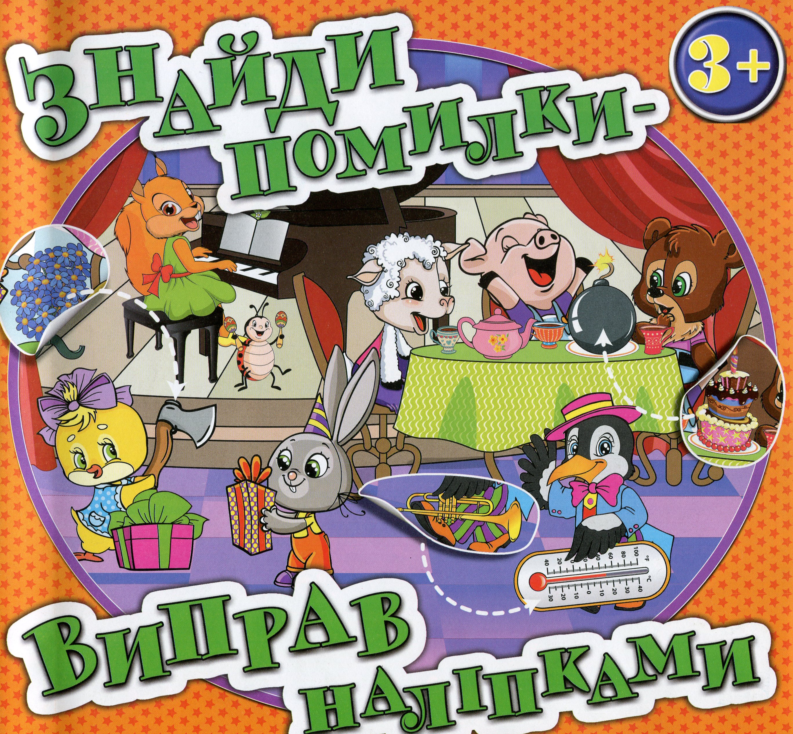 Знайди помилки — виправ наліпками (помаранчева)