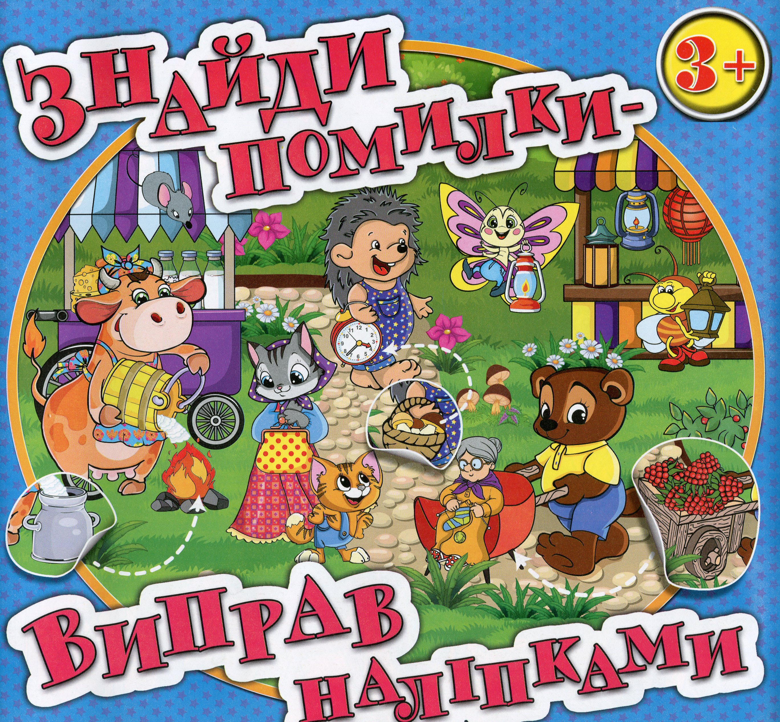 Знайди помилки — виправ наліпками. Блакитна