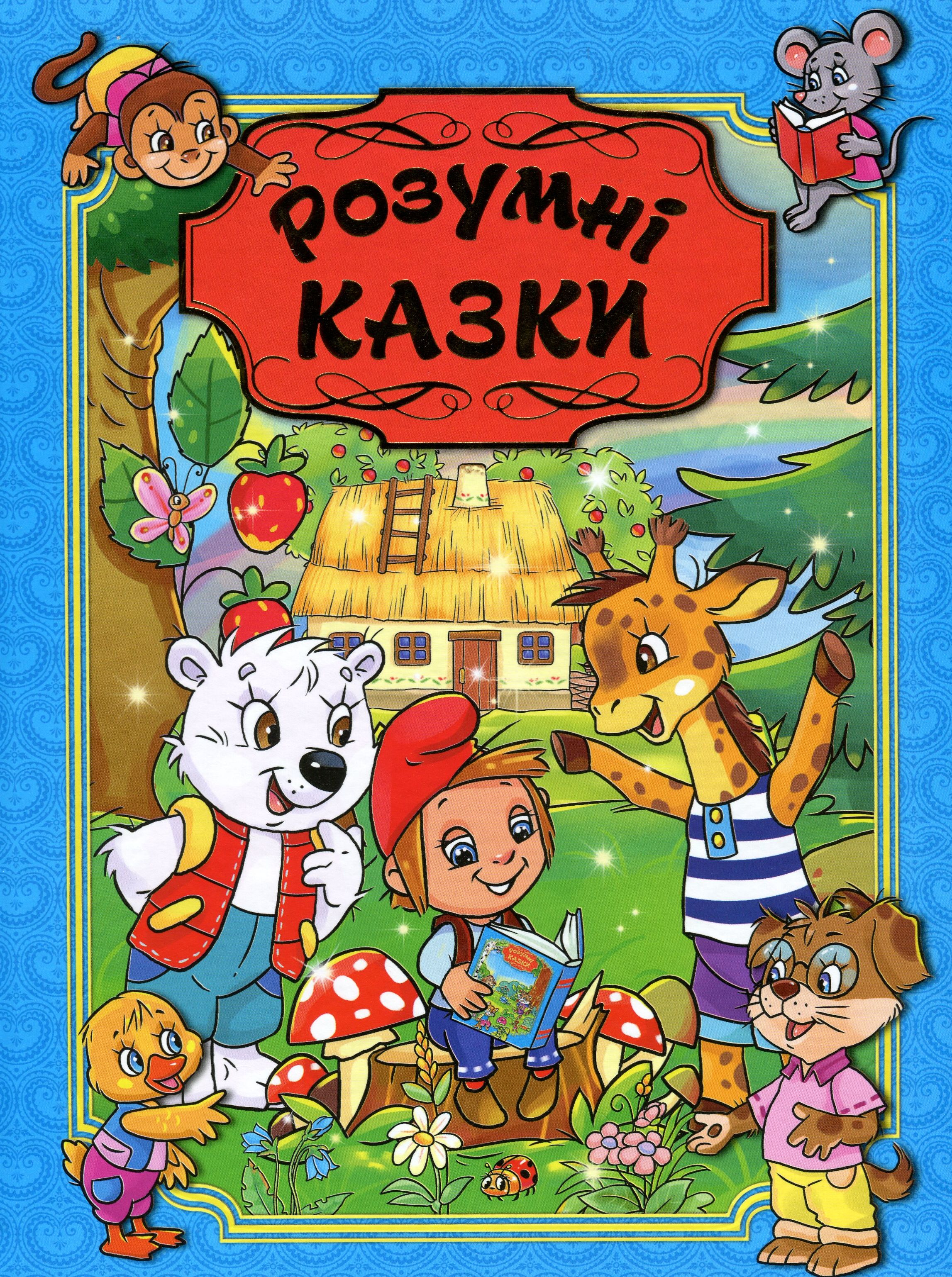 Розумні казки (блакитна)