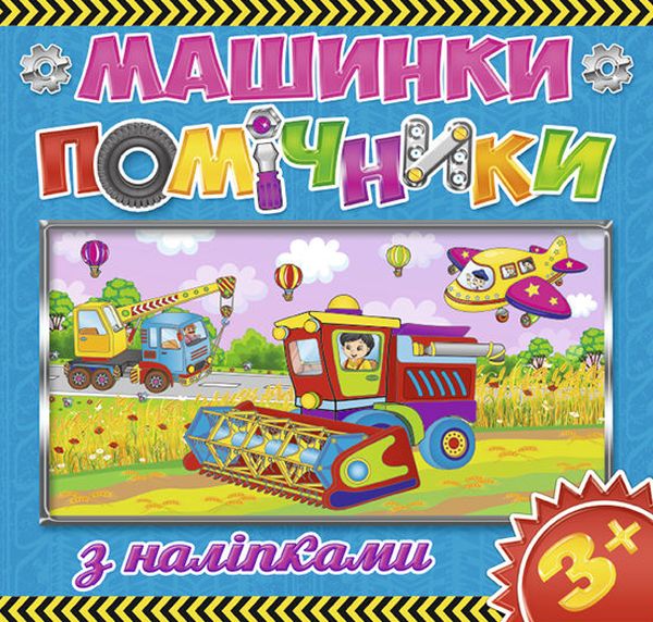 Машинки-помічники. Синя