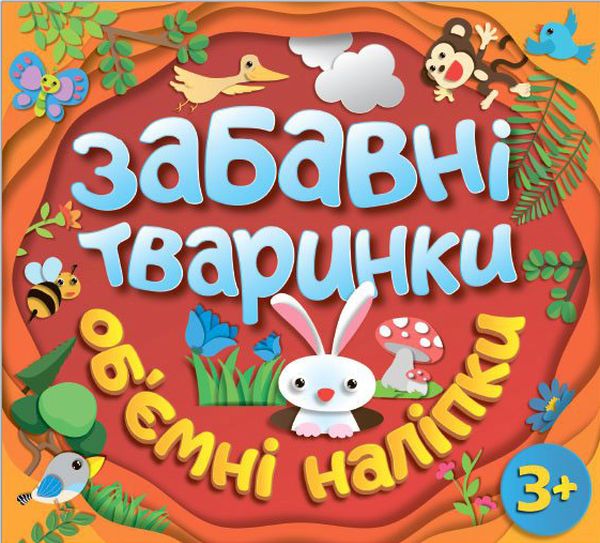 Об'ємні наліпки. Забавні тваринки (червона)