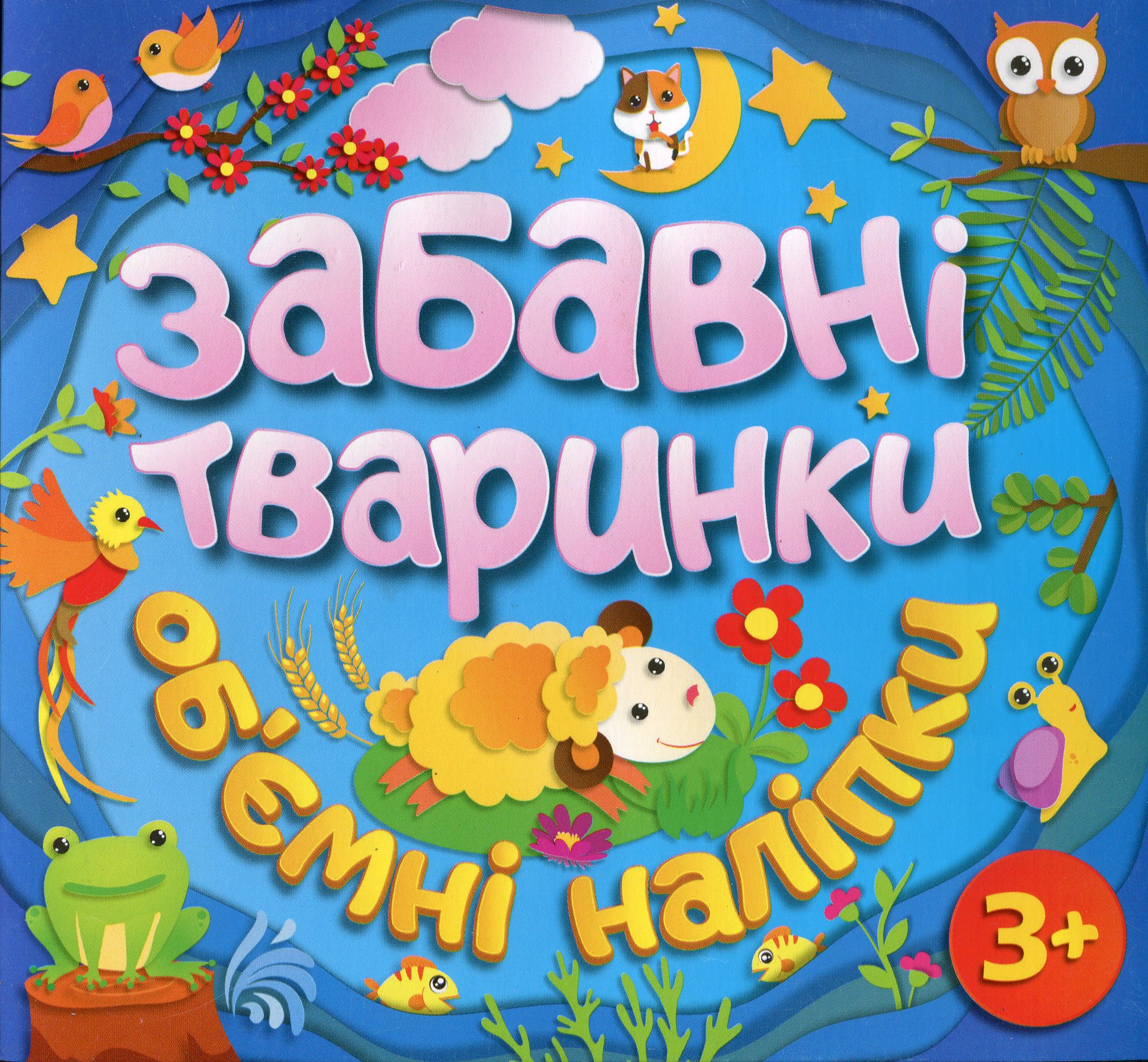 Об'ємні наліпки. Забавні тваринки (блакитна)