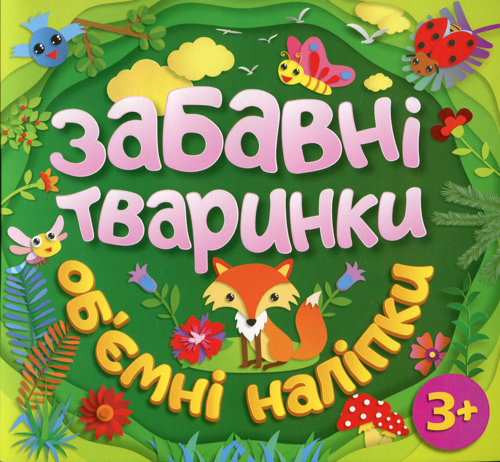 Об'ємні наліпки. Забавні тваринки (зелена)